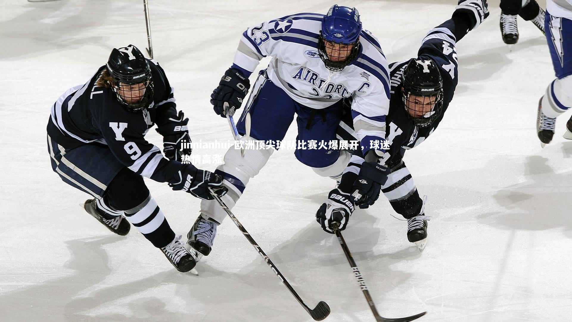 欧洲顶尖球队比赛火爆展开，球迷热情高涨