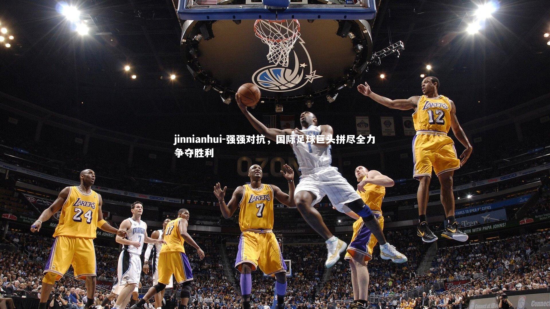 jinnianhui-强强对抗，国际足球巨头拼尽全力争夺胜利