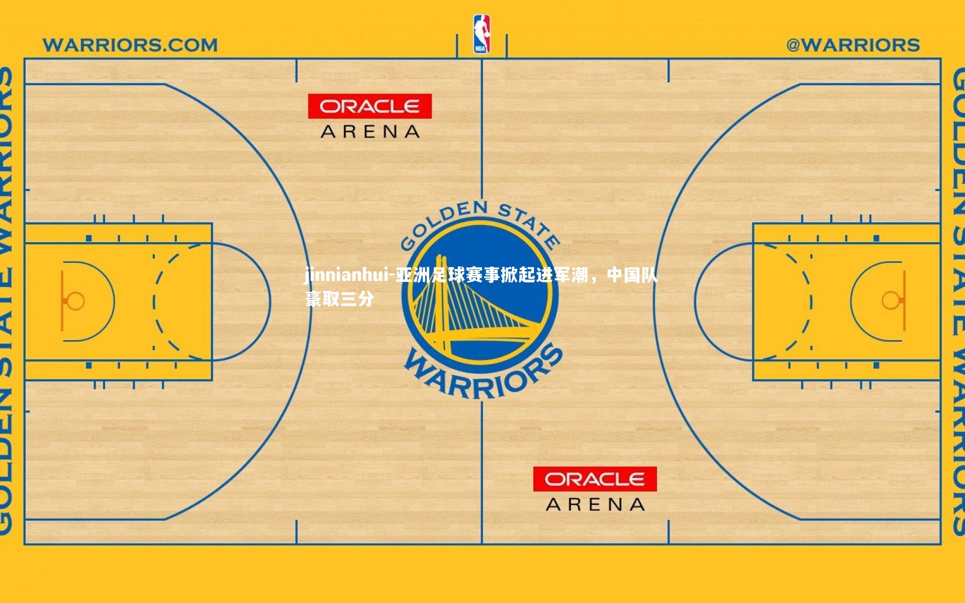 jinnianhui-亚洲足球赛事掀起进军潮，中国队豪取三分