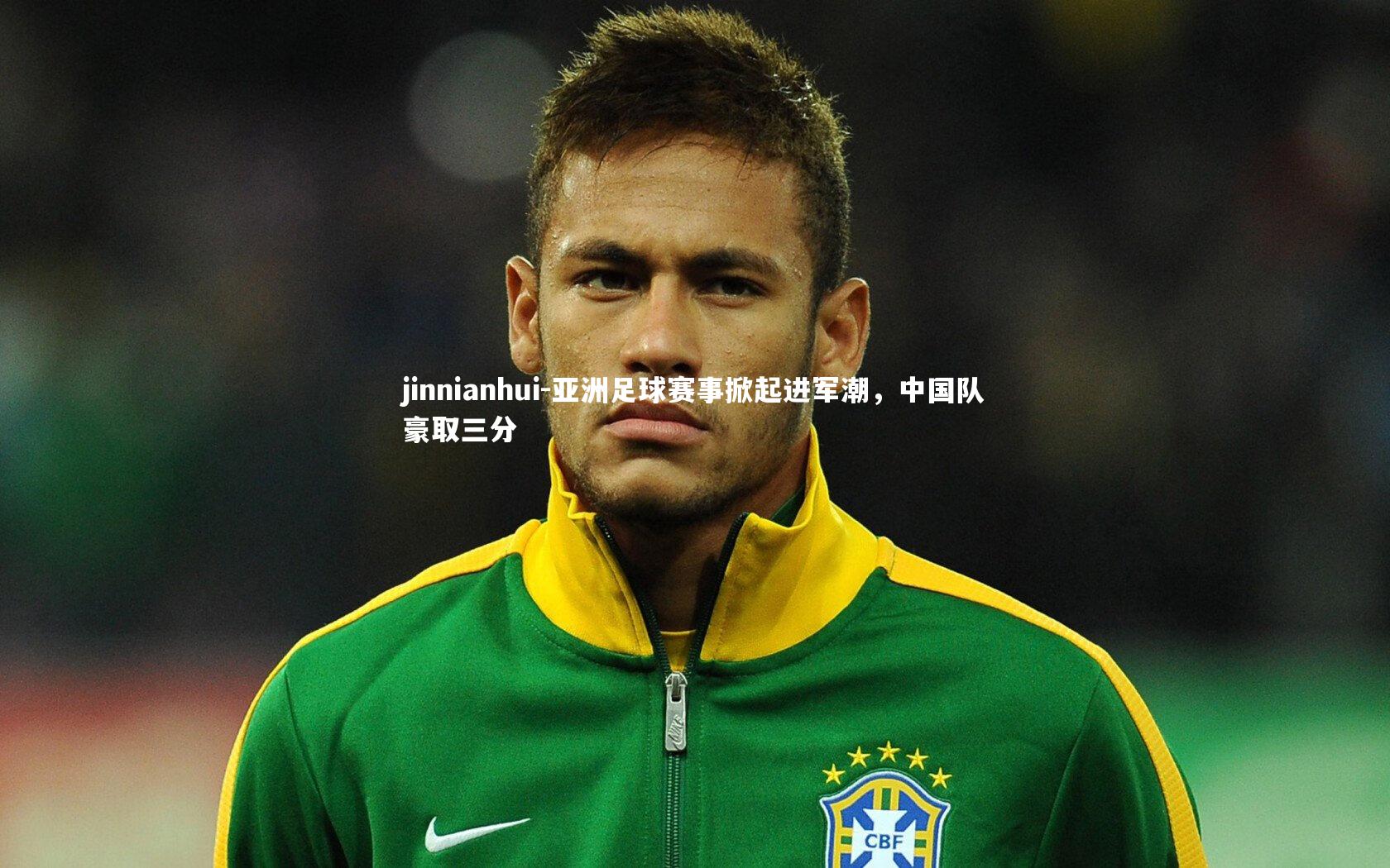 亚洲足球赛事掀起进军潮，中国队豪取三分