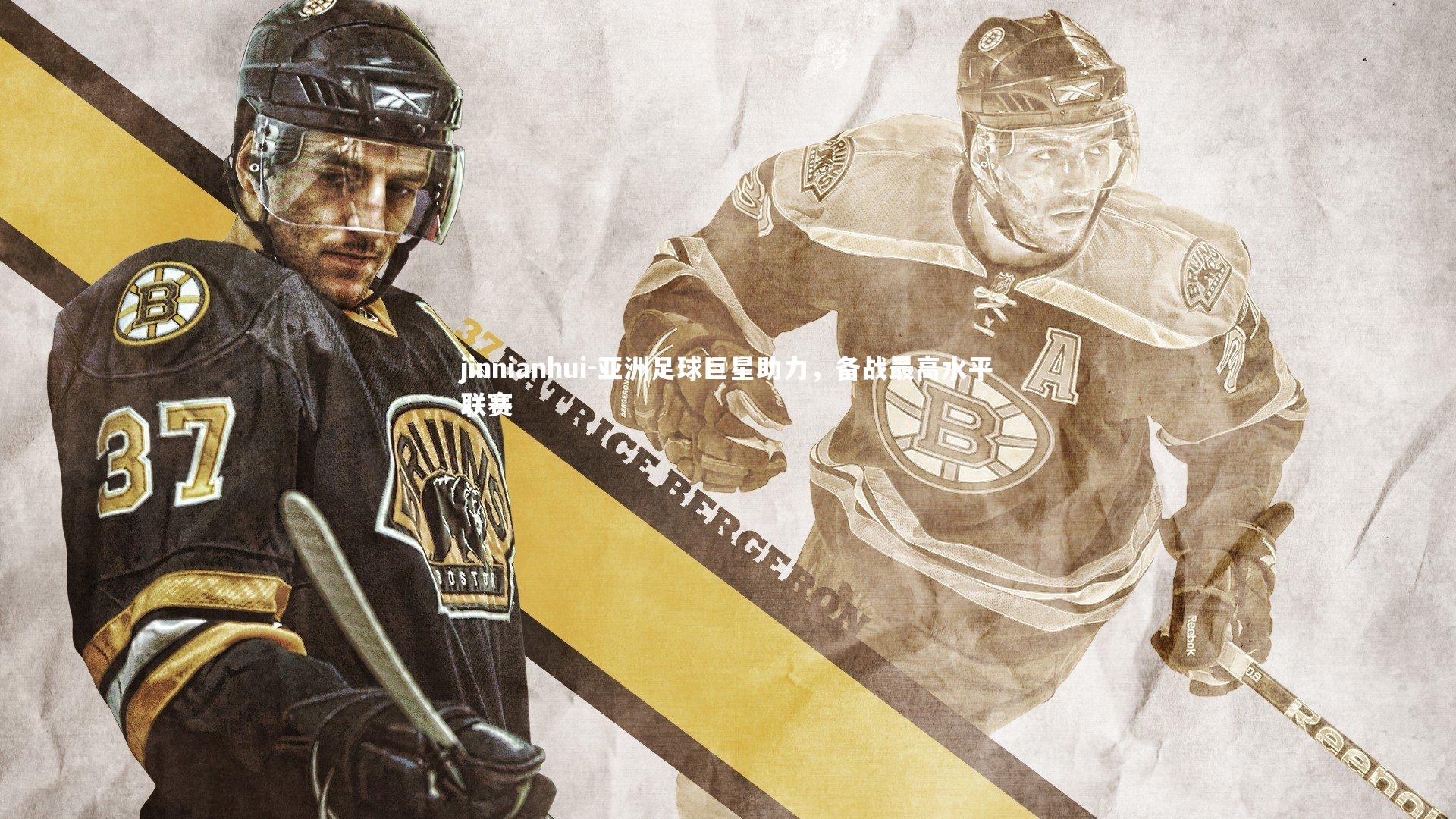 jinnianhui-亚洲足球巨星助力，备战最高水平联赛