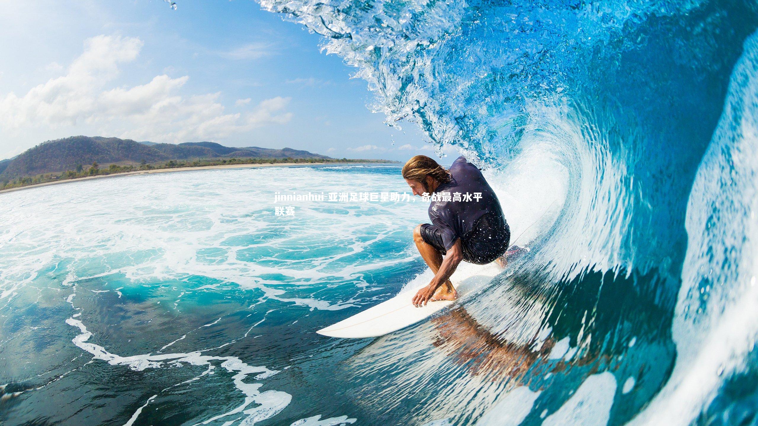 亚洲足球巨星助力,备战最高水平联赛