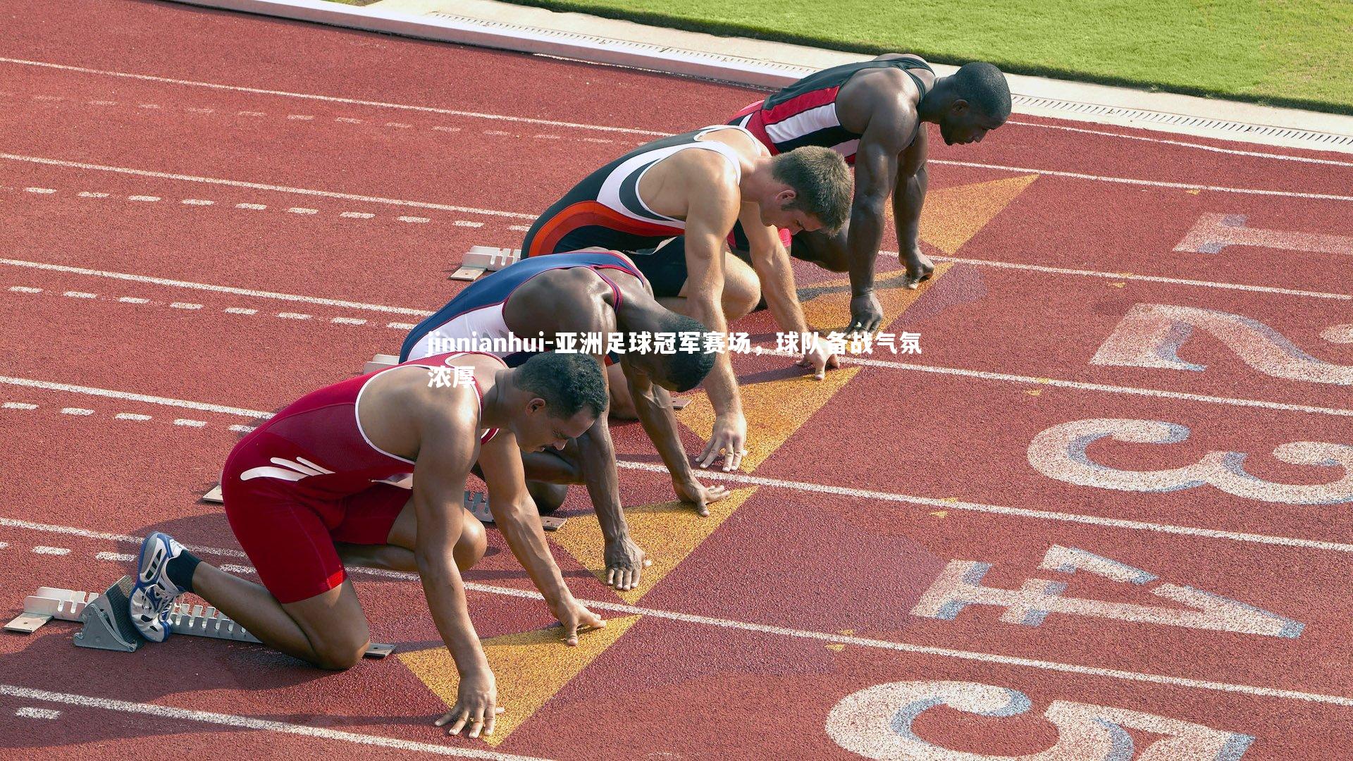 jinnianhui-亚洲足球冠军赛场，球队备战气氛浓厚