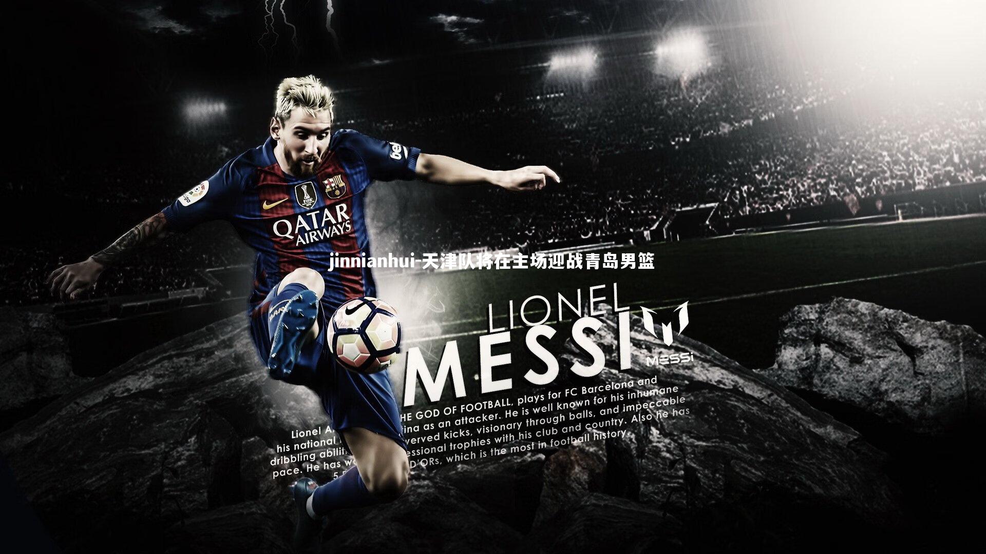 jinnianhui-天津队将在主场迎战青岛男篮