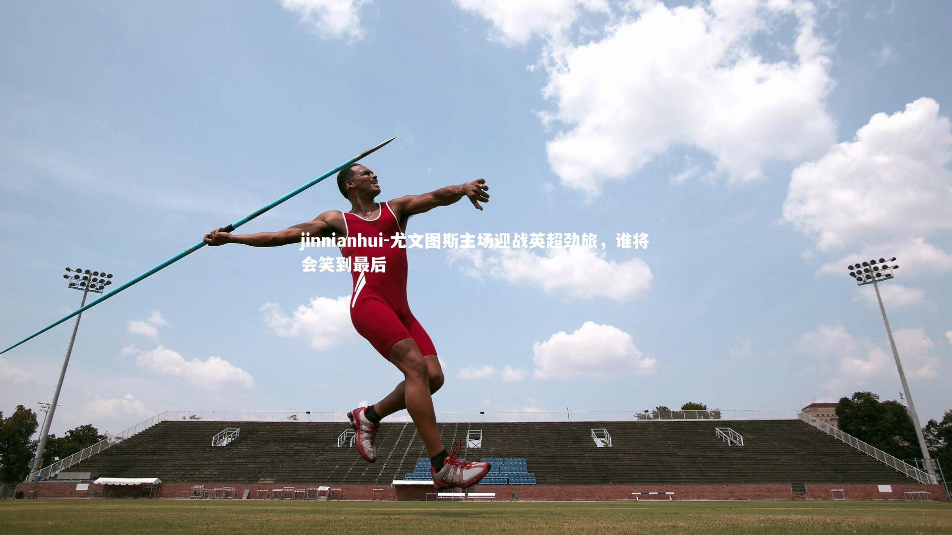 尤文图斯主场迎战英超劲旅,谁将会笑到最后