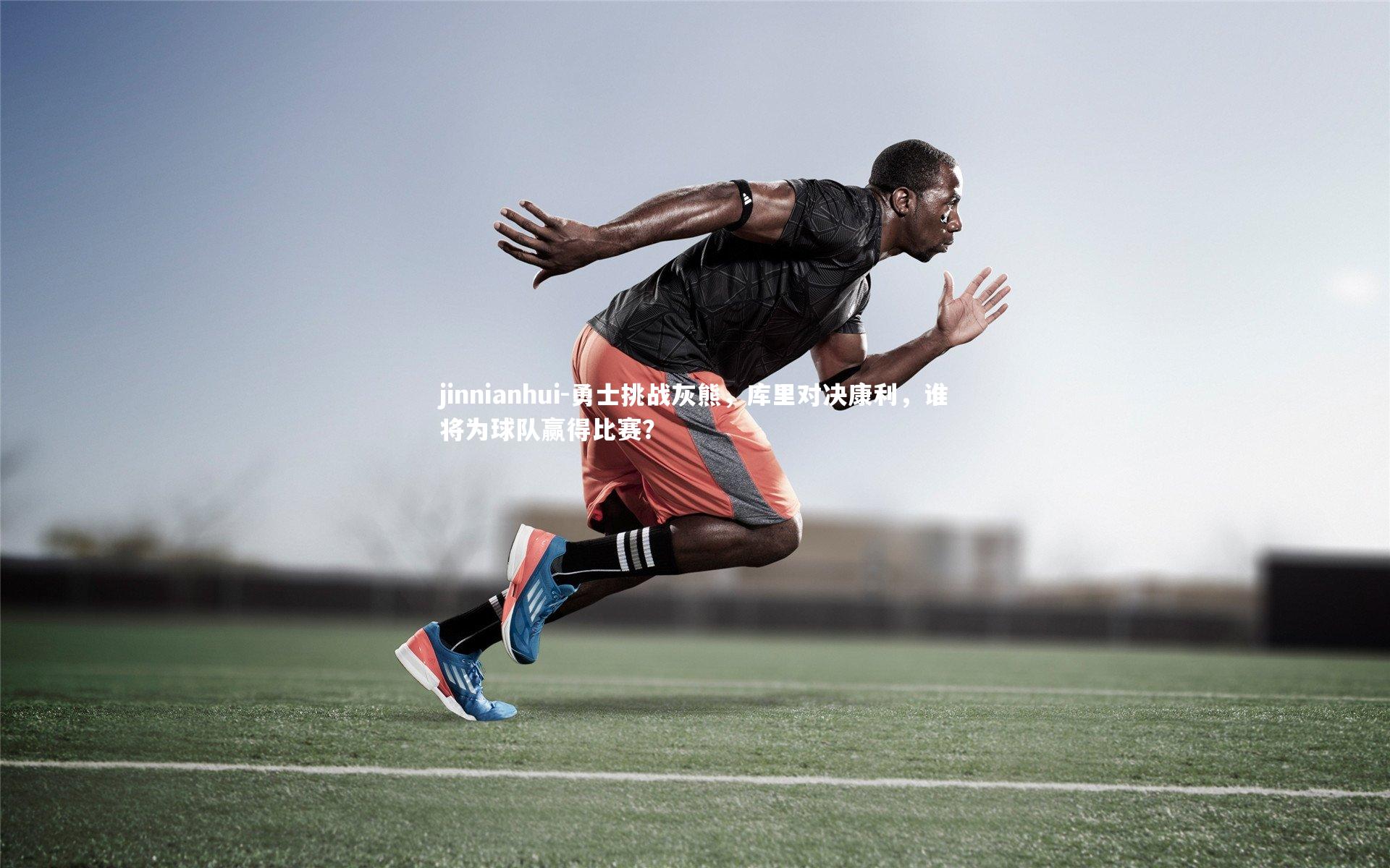 jinnianhui-勇士挑战灰熊，库里对决康利，谁将为球队赢得比赛？