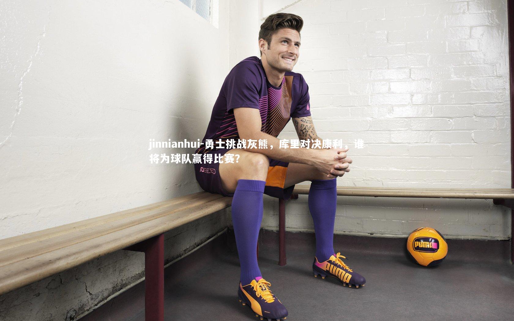 勇士挑战灰熊,库里对决康利,谁将为球队赢得比赛?