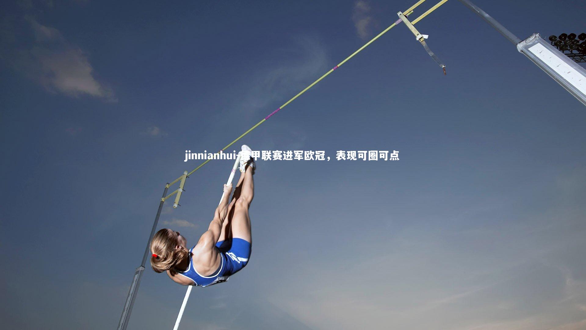 jinnianhui-德甲联赛进军欧冠，表现可圈可点