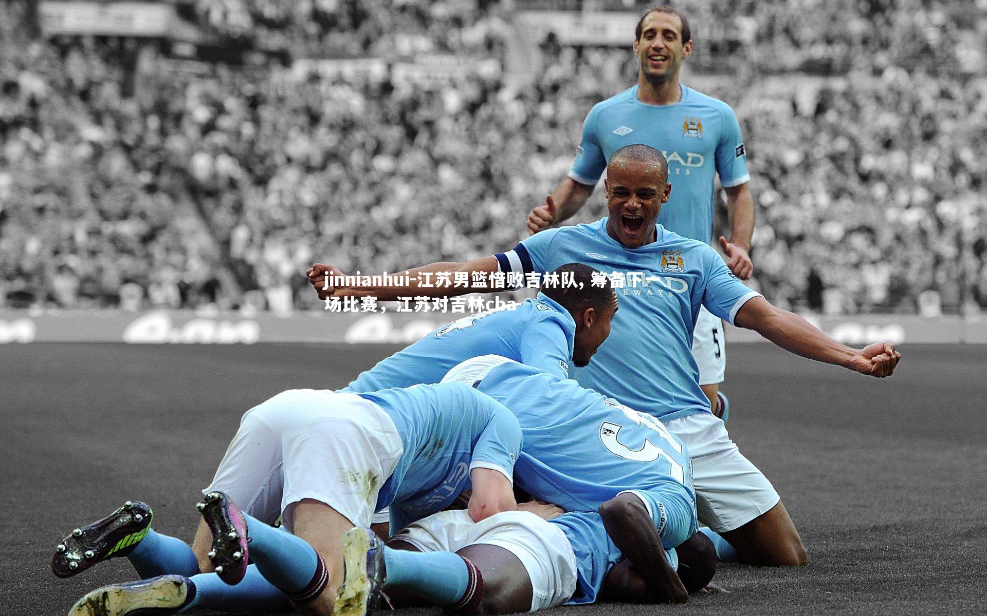 jinnianhui-江苏男篮惜败吉林队, 筹备下一场比赛，江苏对吉林cba