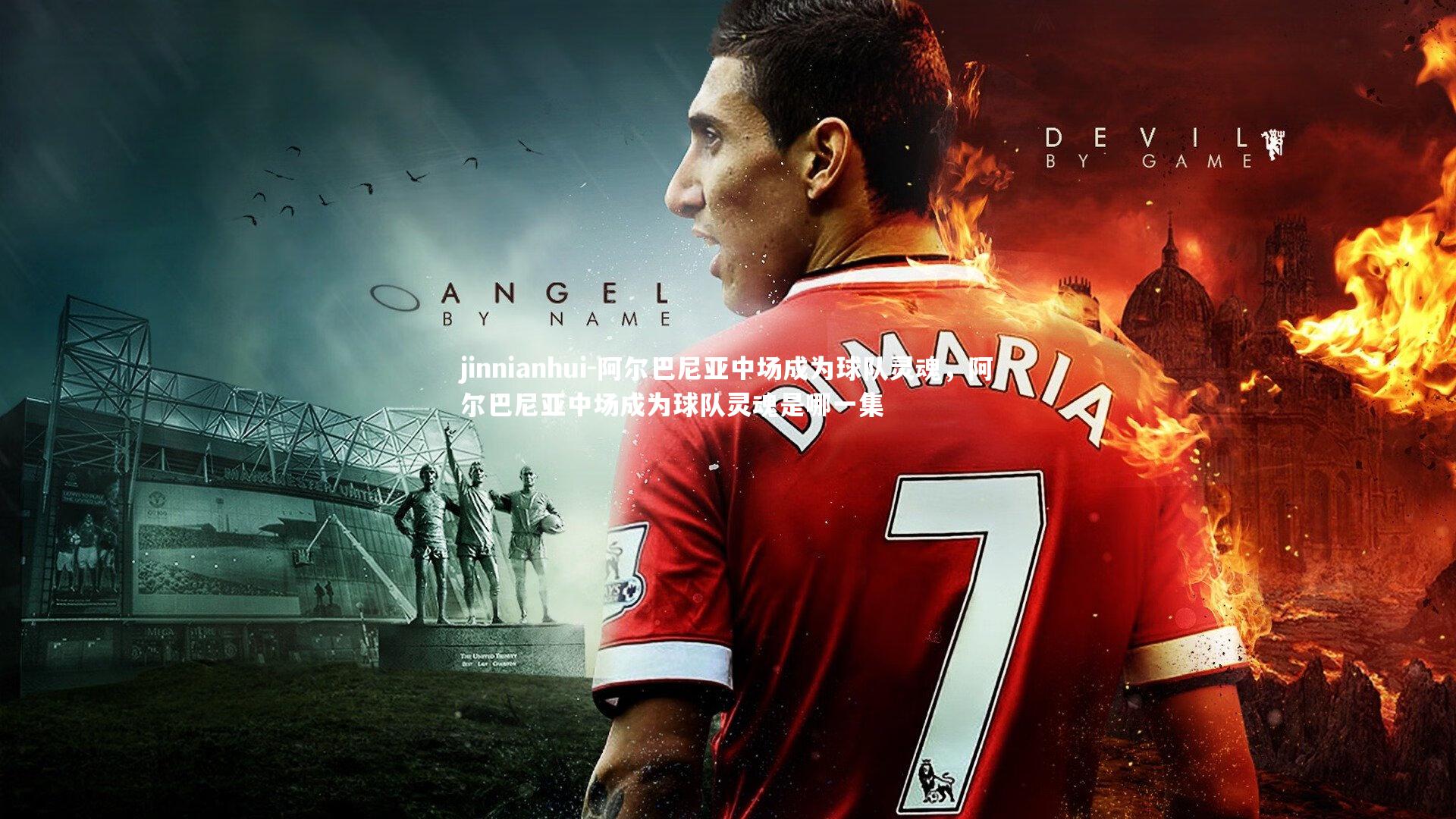 jinnianhui-阿尔巴尼亚中场成为球队灵魂，阿尔巴尼亚中场成为球队灵魂是哪一集