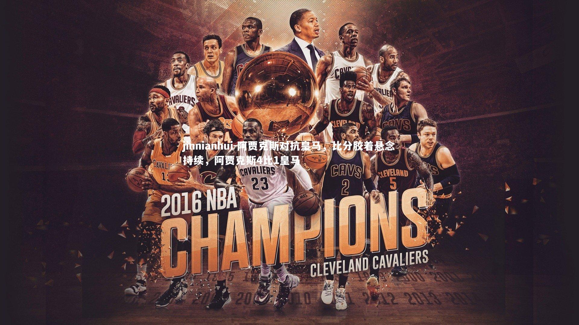 阿贾克斯对抗皇马，比分胶着悬念持续，阿贾克斯4比1皇马