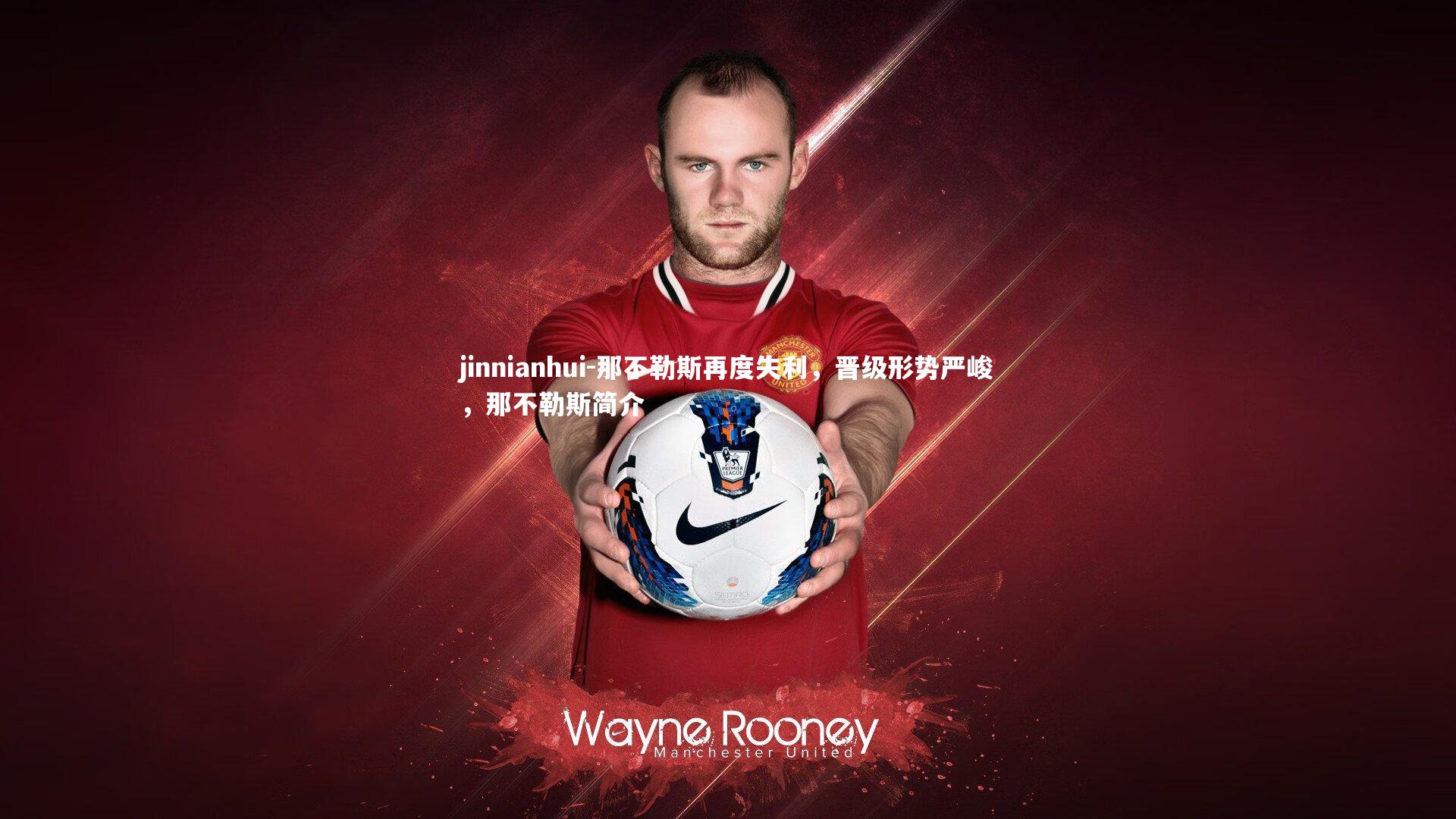 jinnianhui-那不勒斯再度失利，晋级形势严峻，那不勒斯简介