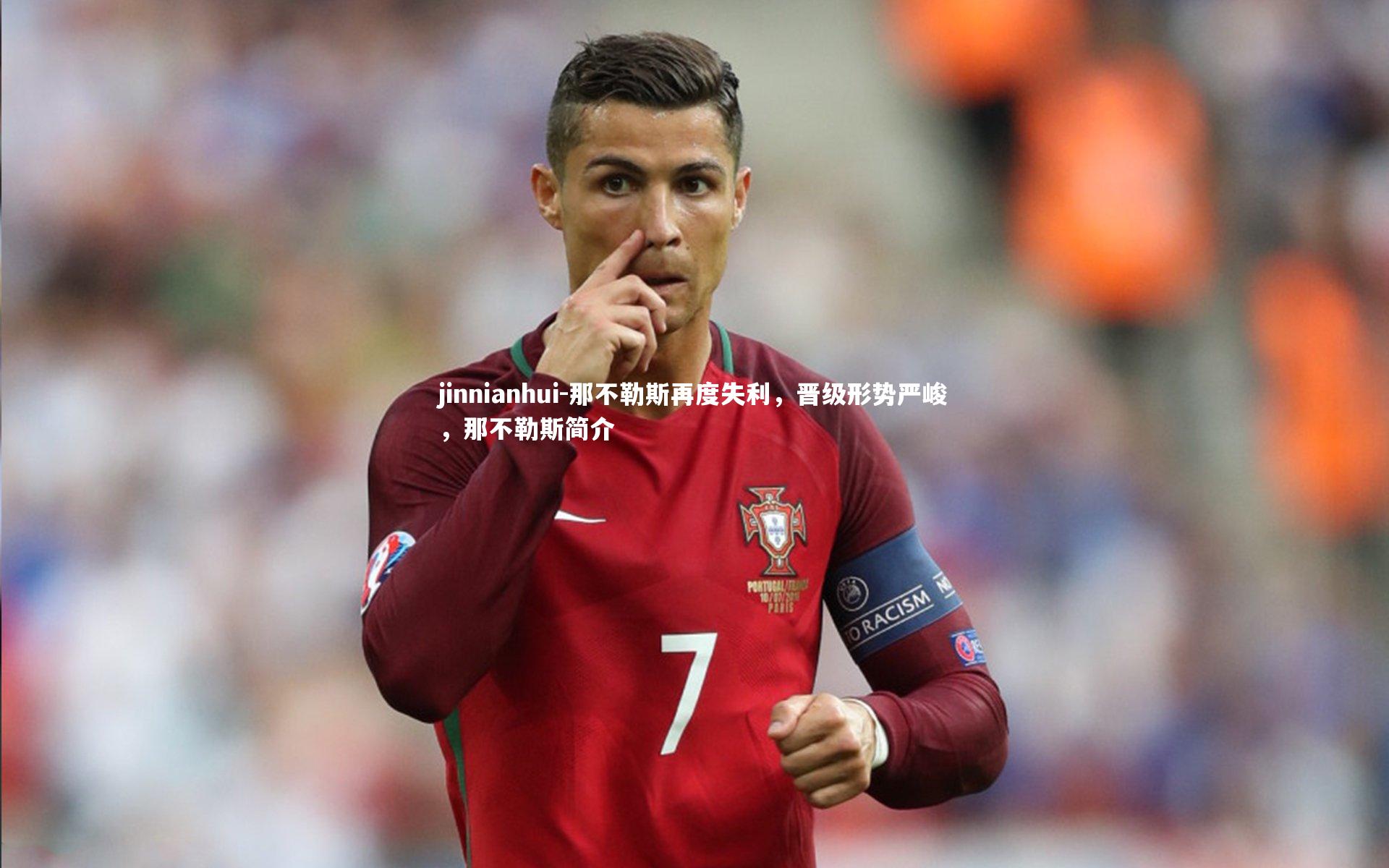 那不勒斯再度失利,晋级形势严峻,那不勒斯简介