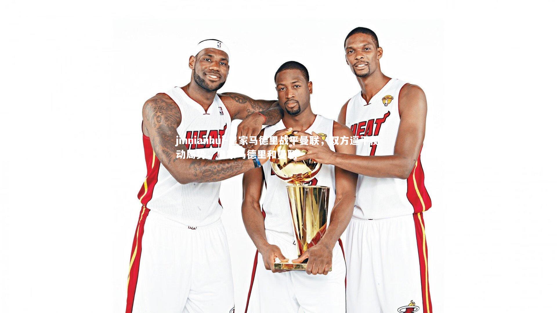 jinnianhui-皇家马德里战平曼联，双方逼平搅动局势，皇家马德里和曼联