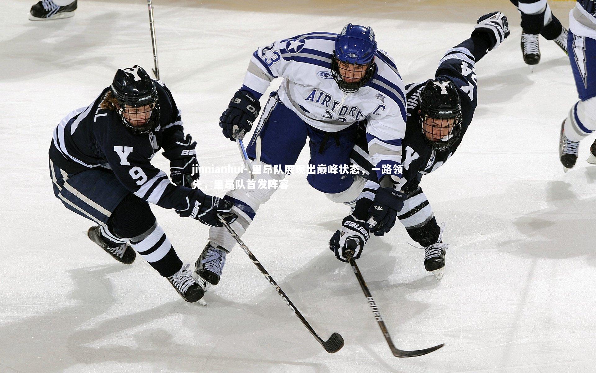 jinnianhui-.里昂队展现出巅峰状态，一路领先，里昂队首发阵容