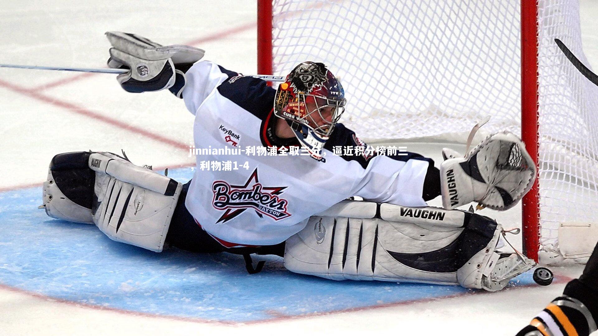 jinnianhui-利物浦全取三分，逼近积分榜前三，利物浦1-4