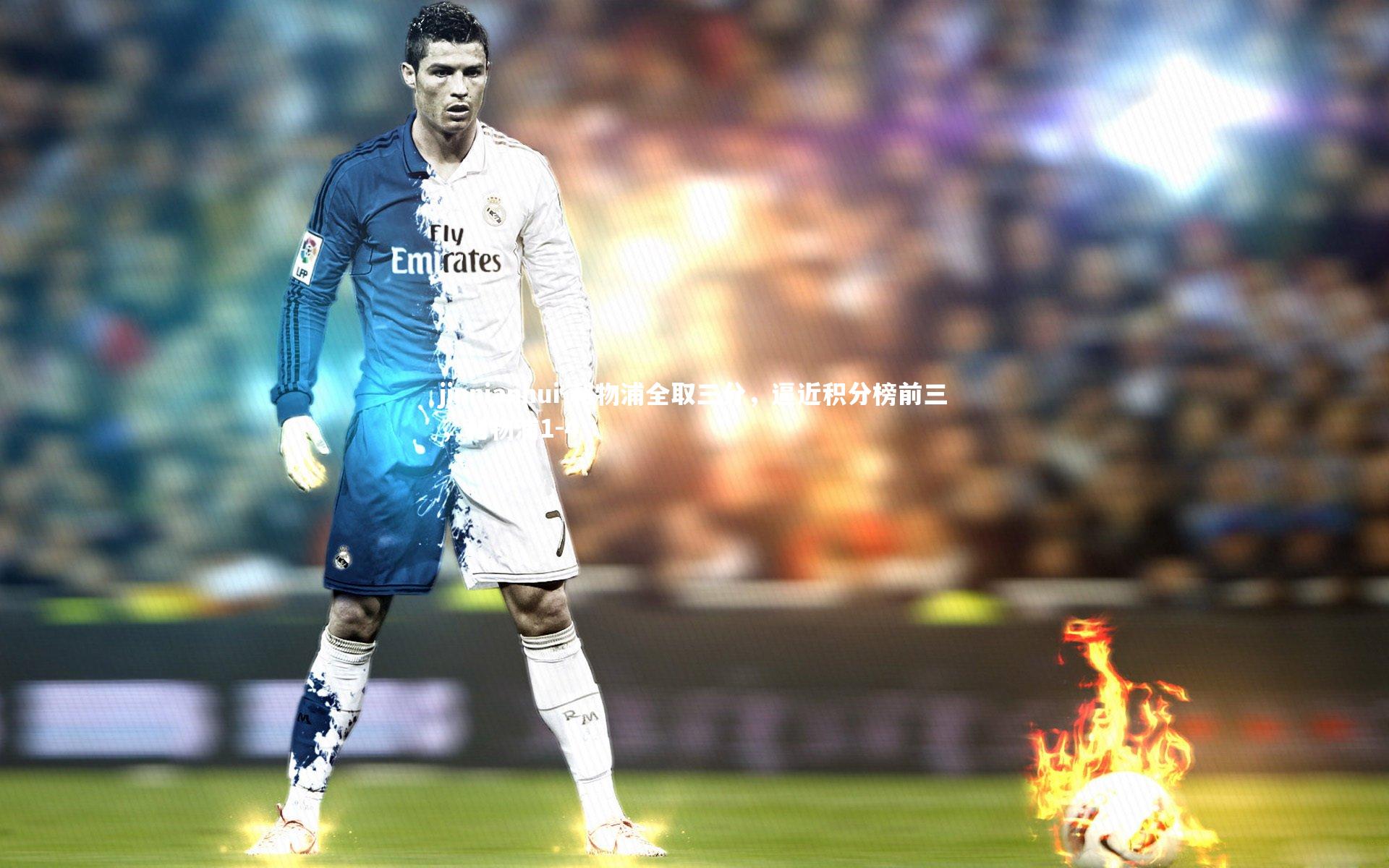 利物浦全取三分，逼近积分榜前三，利物浦1-4