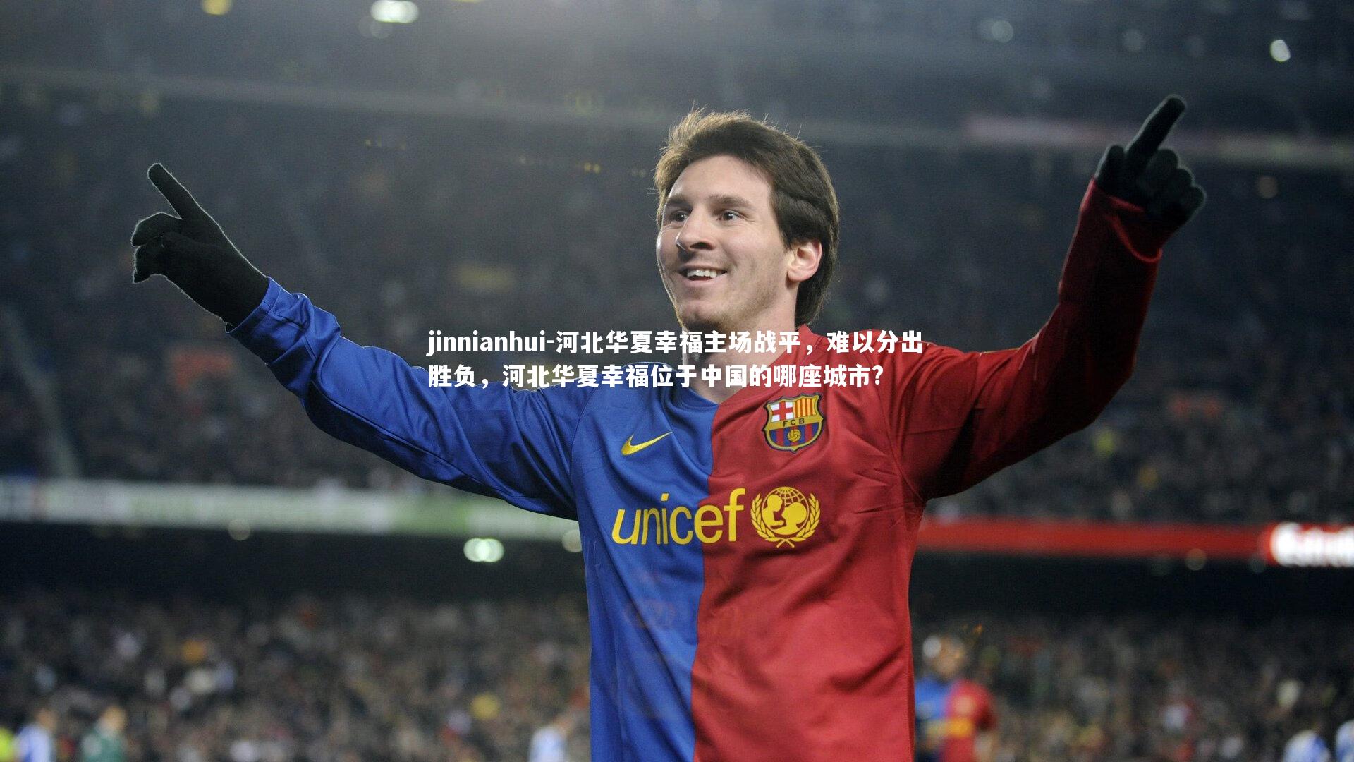 河北华夏幸福主场战平,难以分出胜负,河北华夏幸福位于中国的哪座城市?