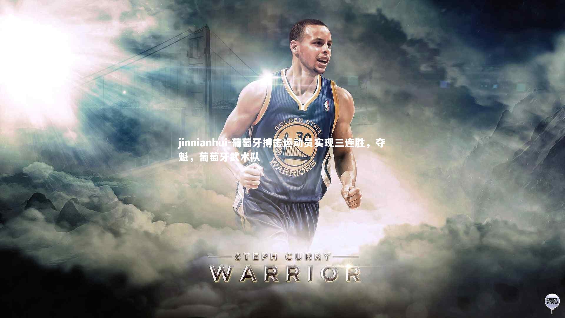 jinnianhui-葡萄牙搏击运动员实现三连胜,夺魁,葡萄牙武术队