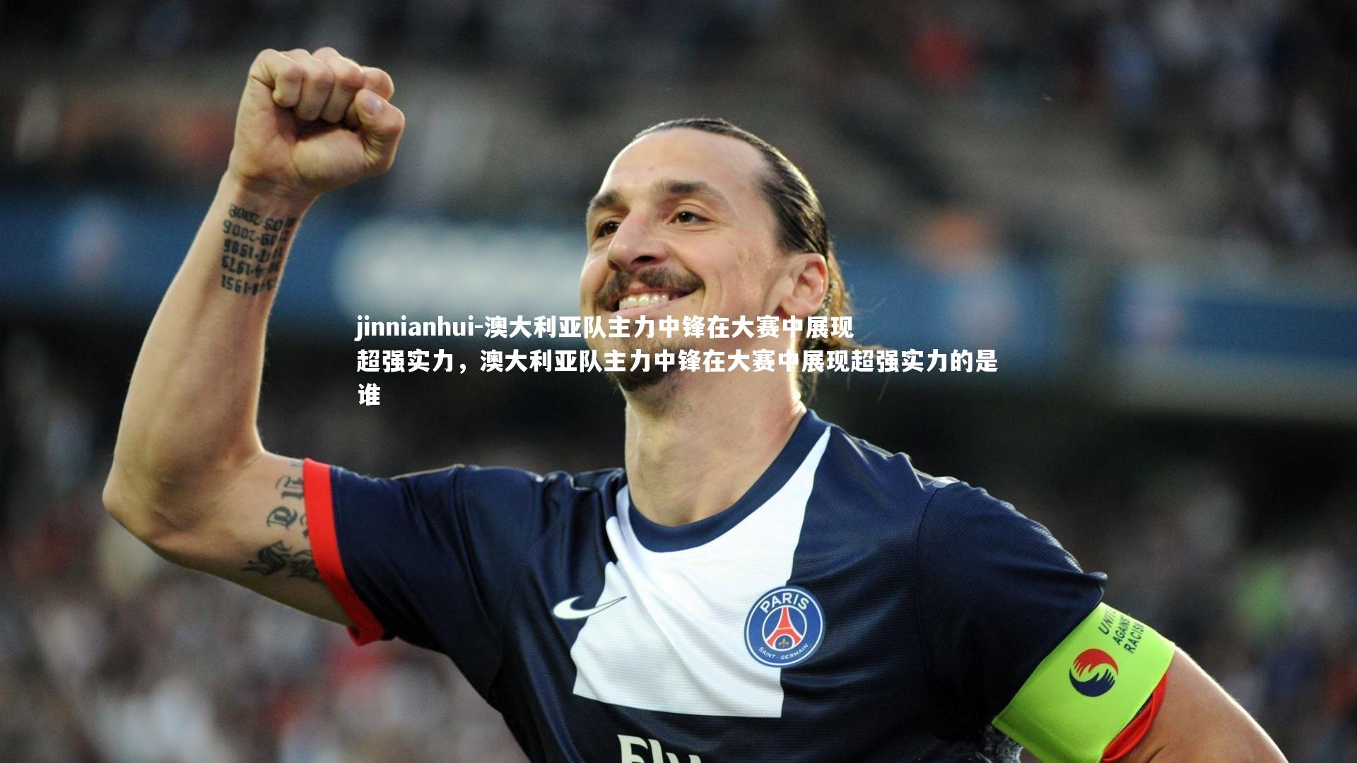 jinnianhui-澳大利亚队主力中锋在大赛中展现超强实力,澳大利亚队主力中锋在大赛中展现超强实力的是谁