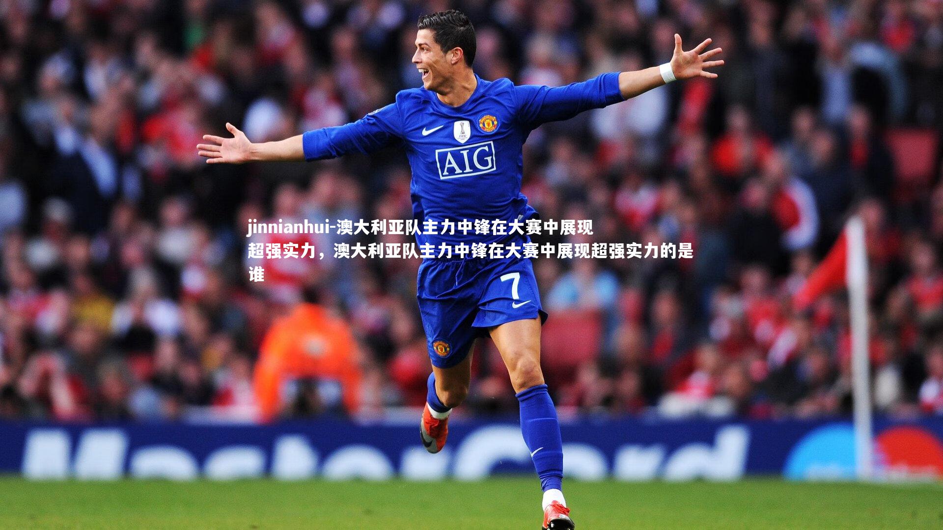 澳大利亚队主力中锋在大赛中展现超强实力，澳大利亚队主力中锋在大赛中展现超强实力的是谁