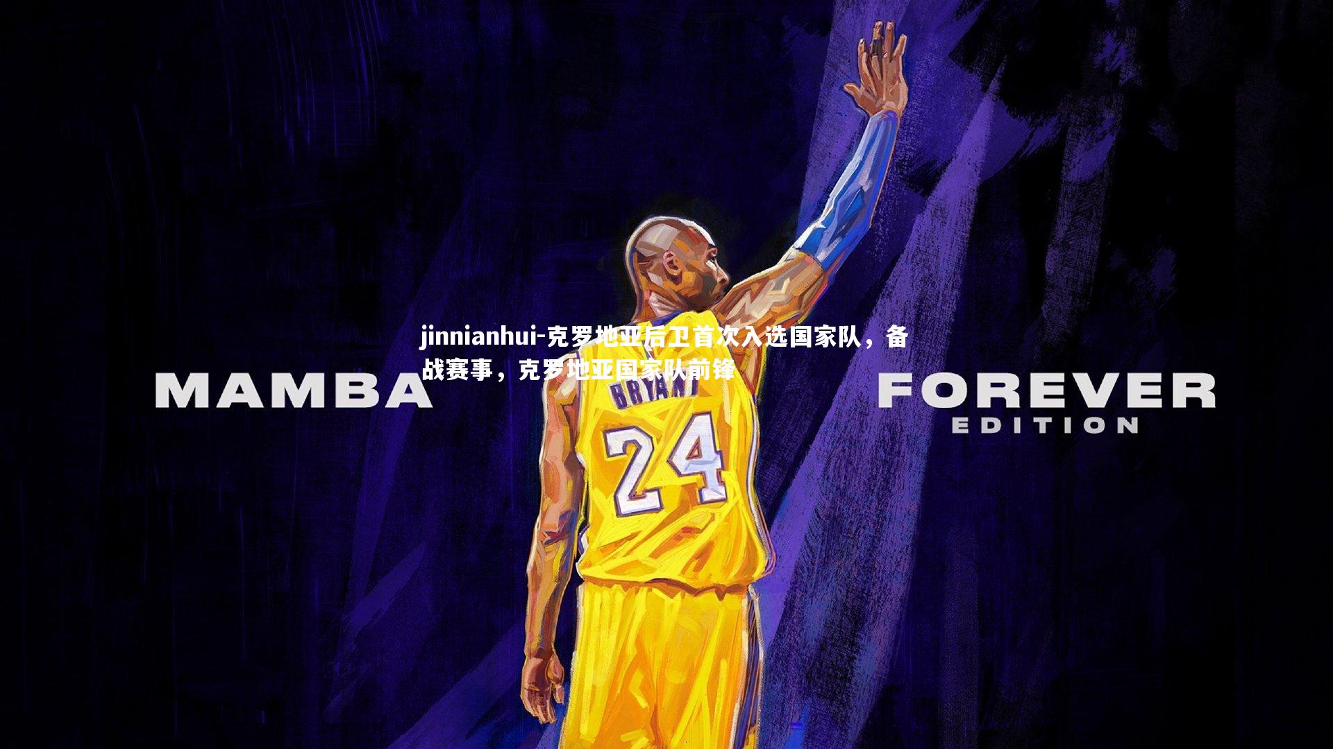 jinnianhui-克罗地亚后卫首次入选国家队,备战赛事,克罗地亚国家队前锋