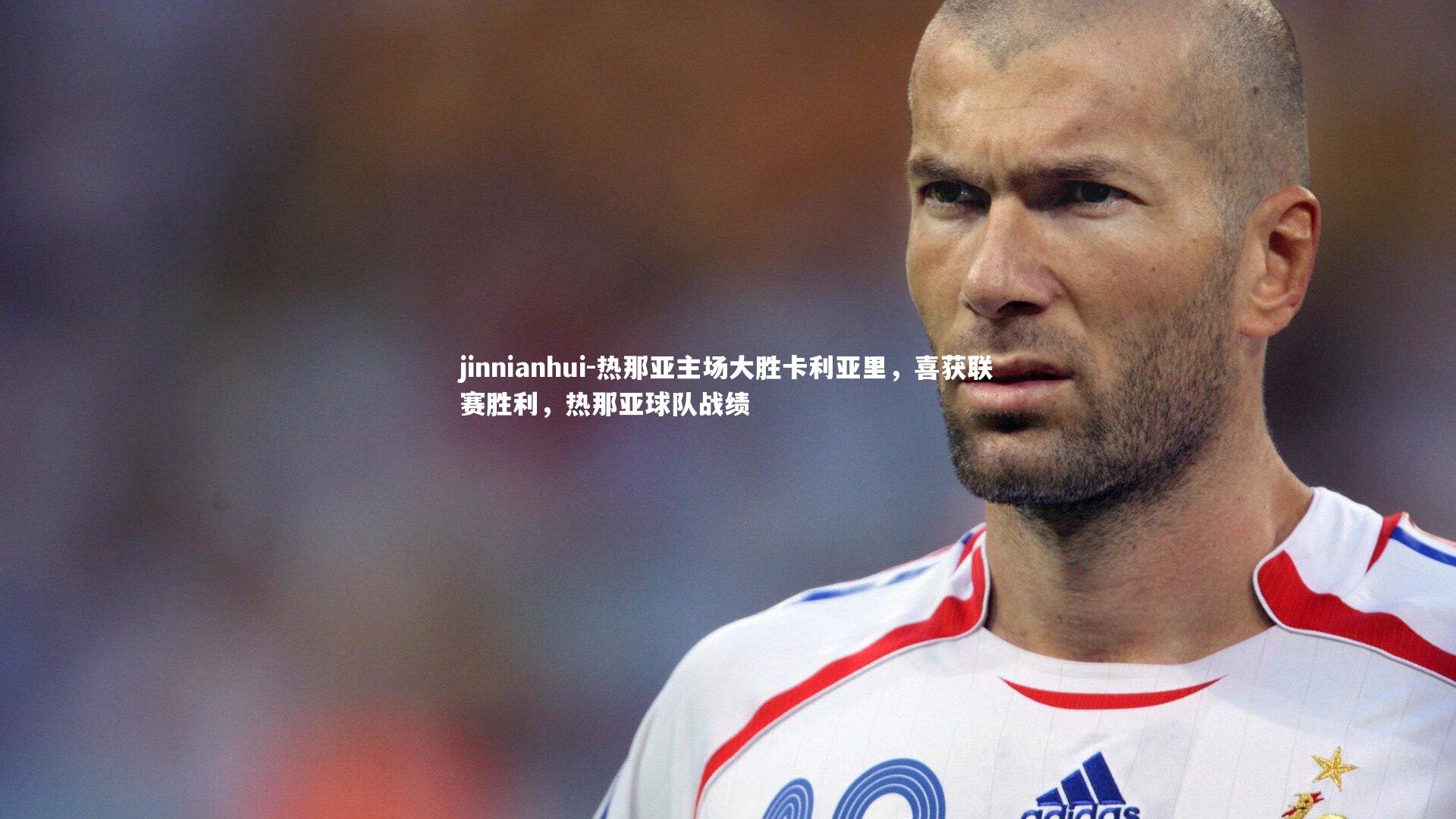 jinnianhui-热那亚主场大胜卡利亚里,喜获联赛胜利,热那亚球队战绩