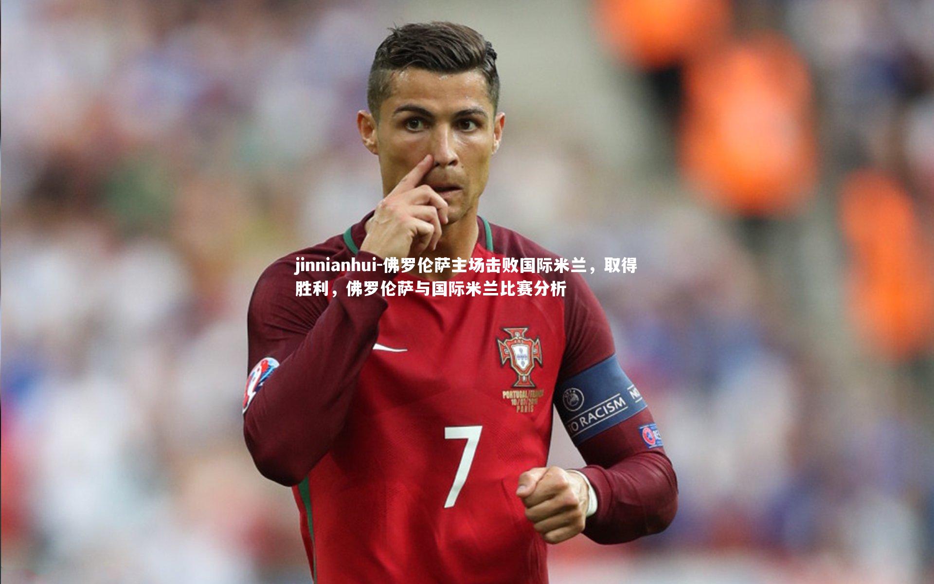 佛罗伦萨主场击败国际米兰,取得胜利,佛罗伦萨与国际米兰比赛分析