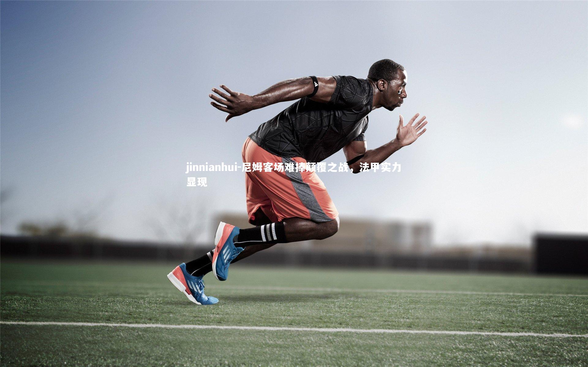 尼姆客场难捧颠覆之战,法甲实力显现