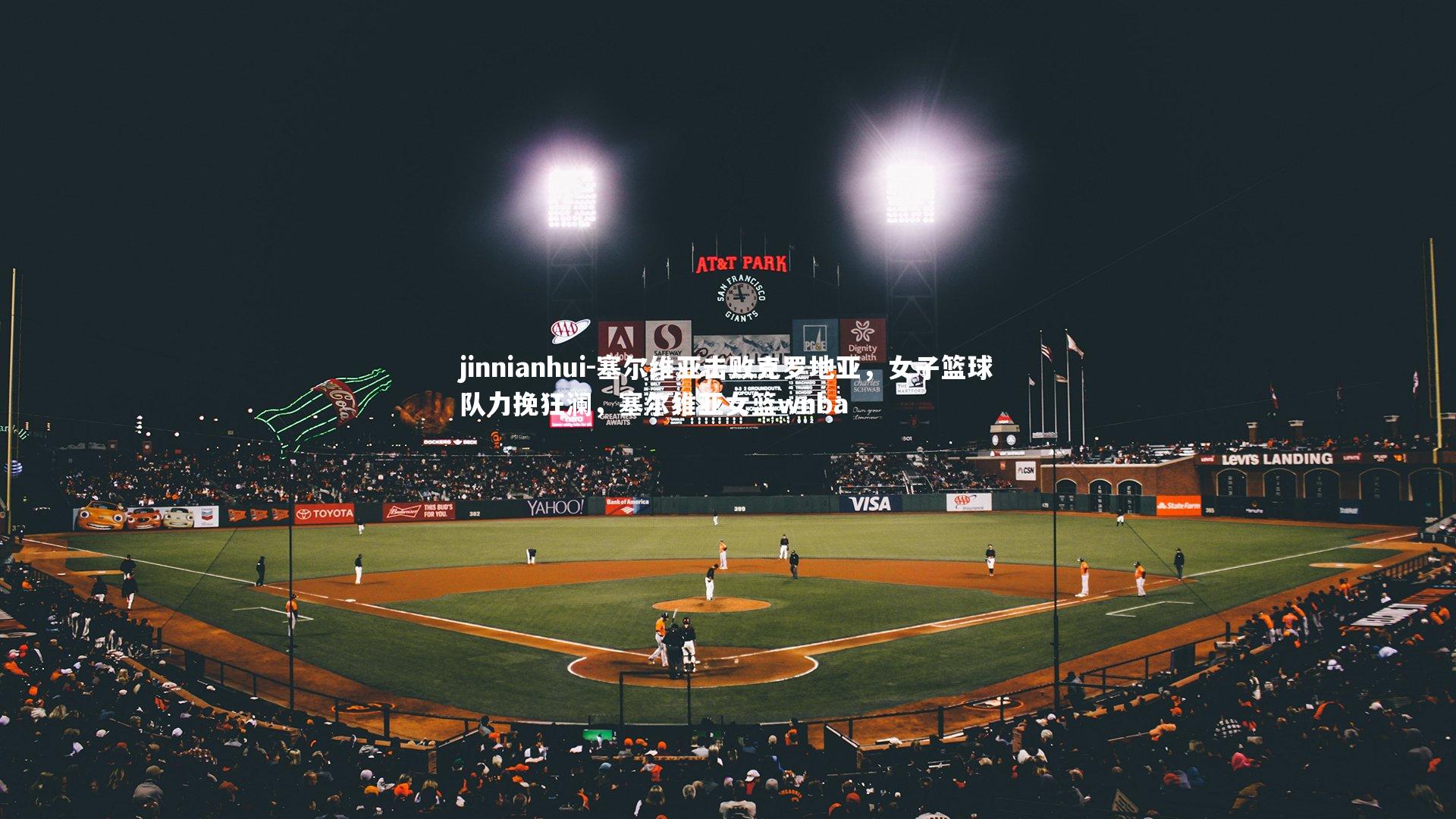 塞尔维亚击败克罗地亚，女子篮球队力挽狂澜，塞尔维亚女篮wnba