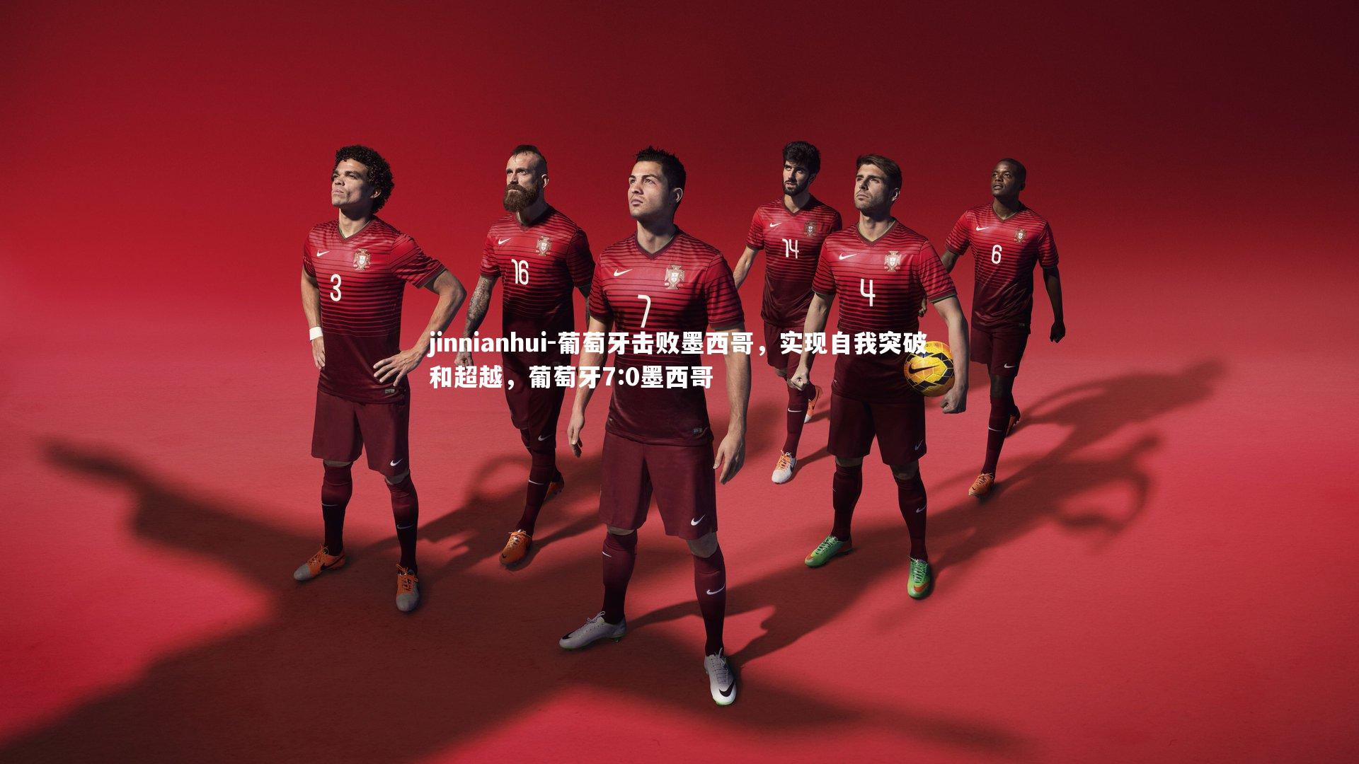 葡萄牙击败墨西哥,实现自我突破和超越,葡萄牙7:0墨西哥