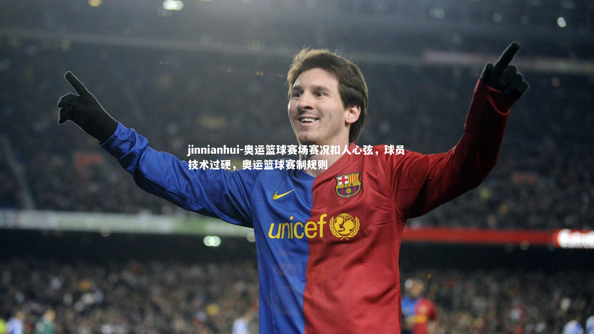 jinnianhui-奥运篮球赛场赛况扣人心弦，球员技术过硬，奥运篮球赛制规则