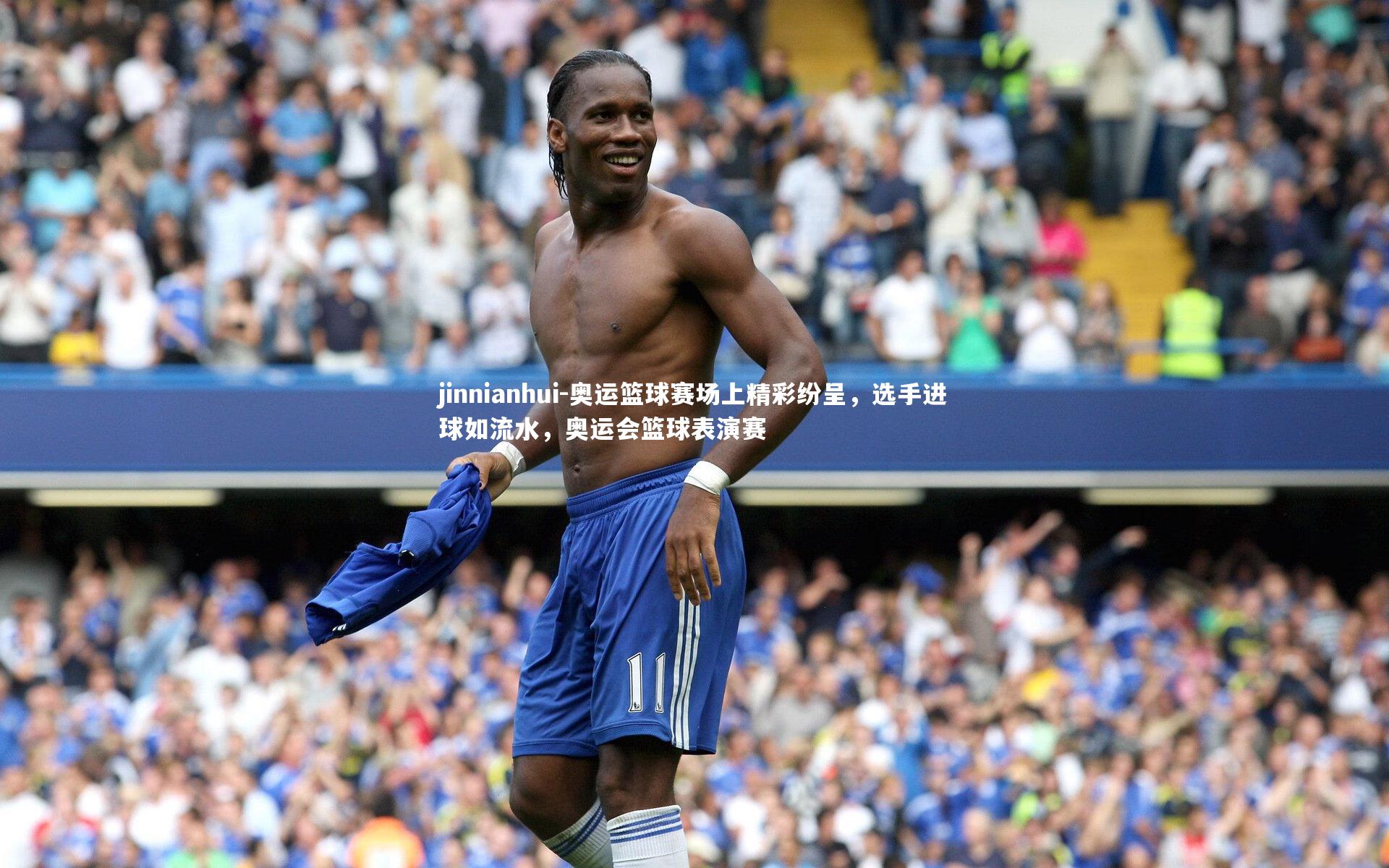 jinnianhui-奥运篮球赛场上精彩纷呈，选手进球如流水，奥运会篮球表演赛