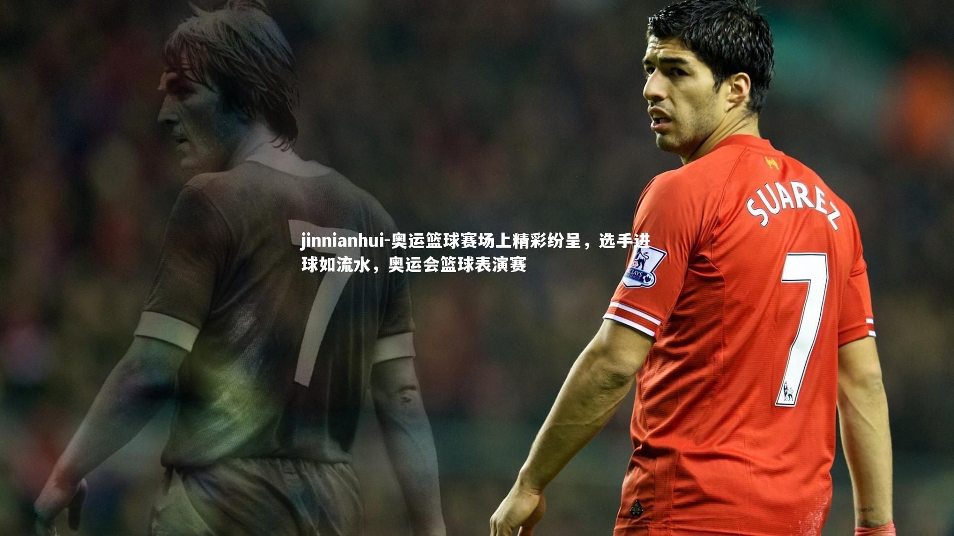 奥运篮球赛场上精彩纷呈,选手进球如流水,奥运会篮球表演赛