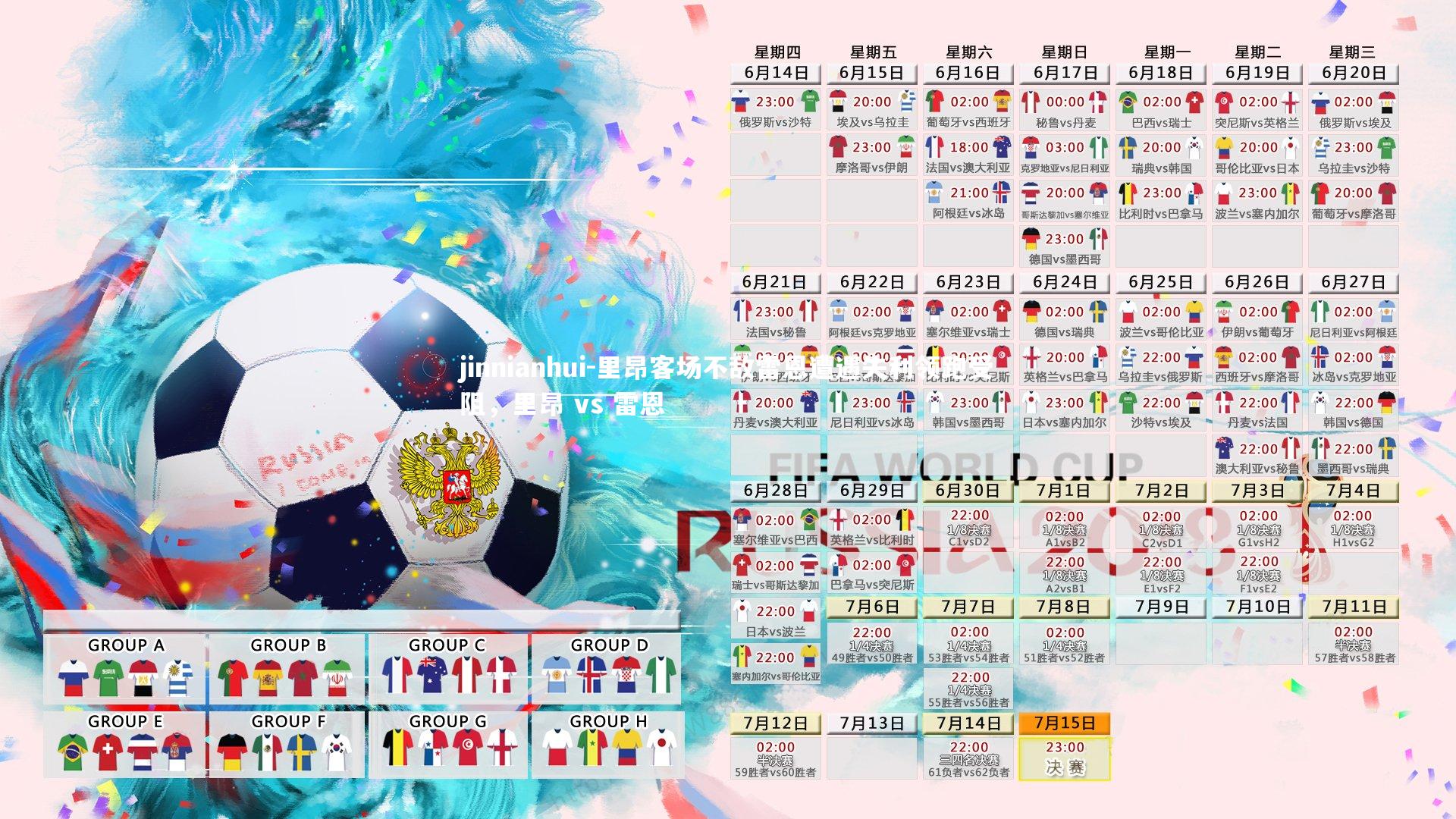 jinnianhui-里昂客场不敌雷恩遭遇失利领跑受阻，里昂 vs 雷恩