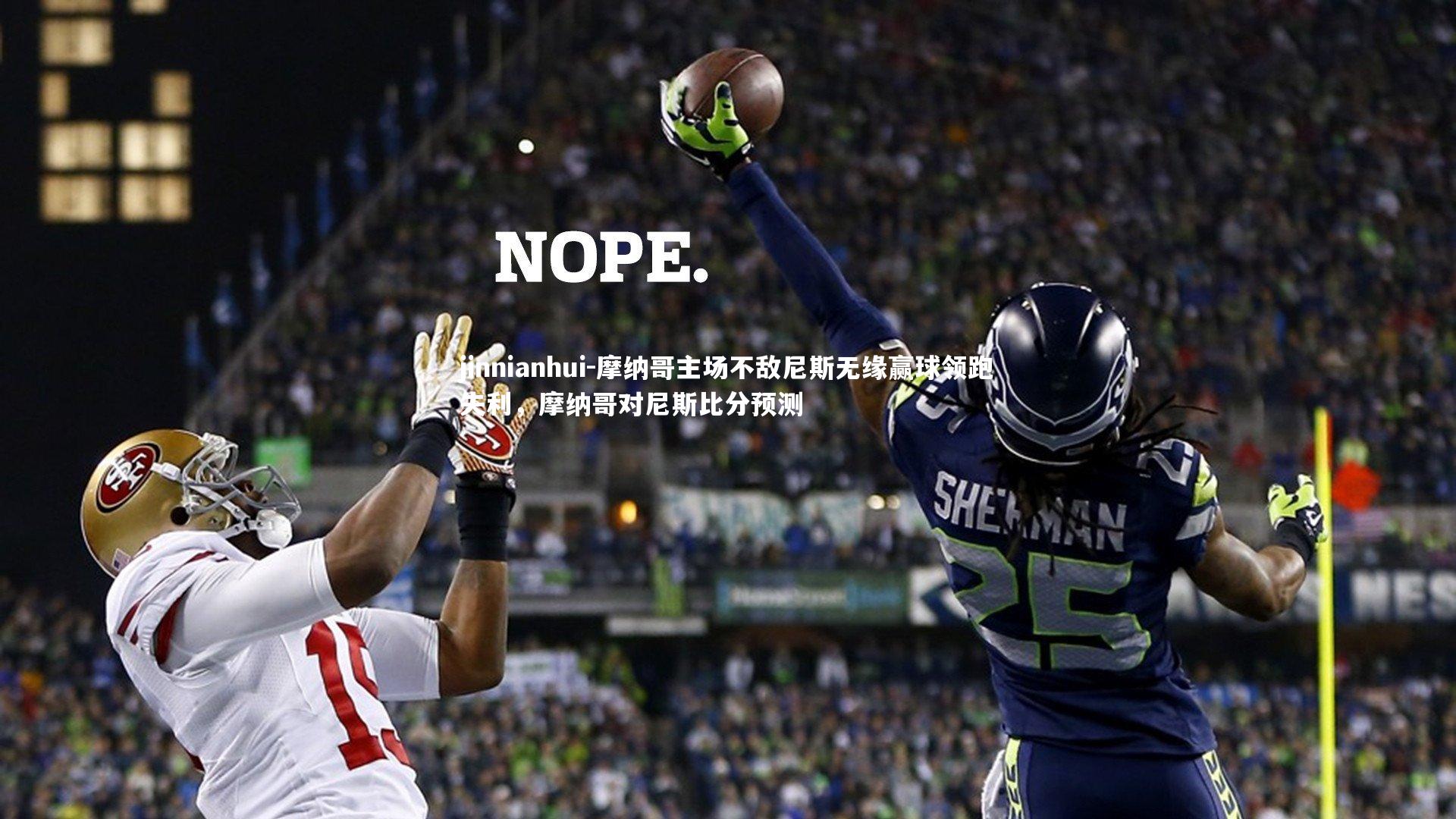 jinnianhui-摩纳哥主场不敌尼斯无缘赢球领跑失利，摩纳哥对尼斯比分预测