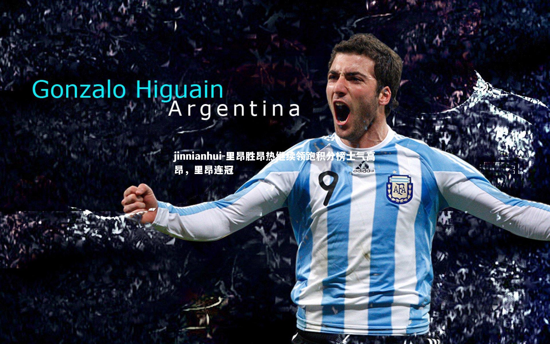 jinnianhui-里昂胜昂热继续领跑积分榜士气高昂,里昂连冠