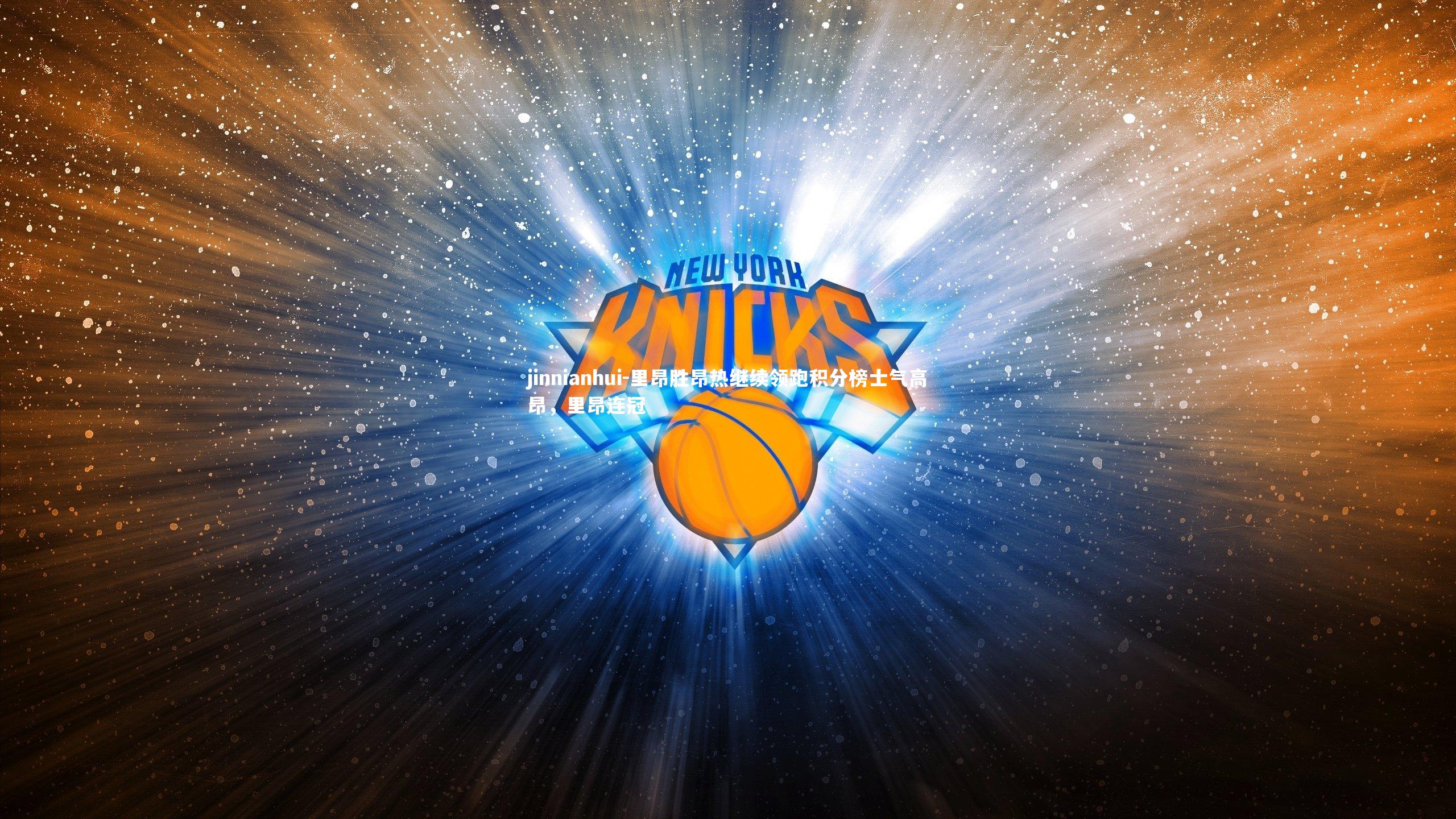 里昂胜昂热继续领跑积分榜士气高昂,里昂连冠