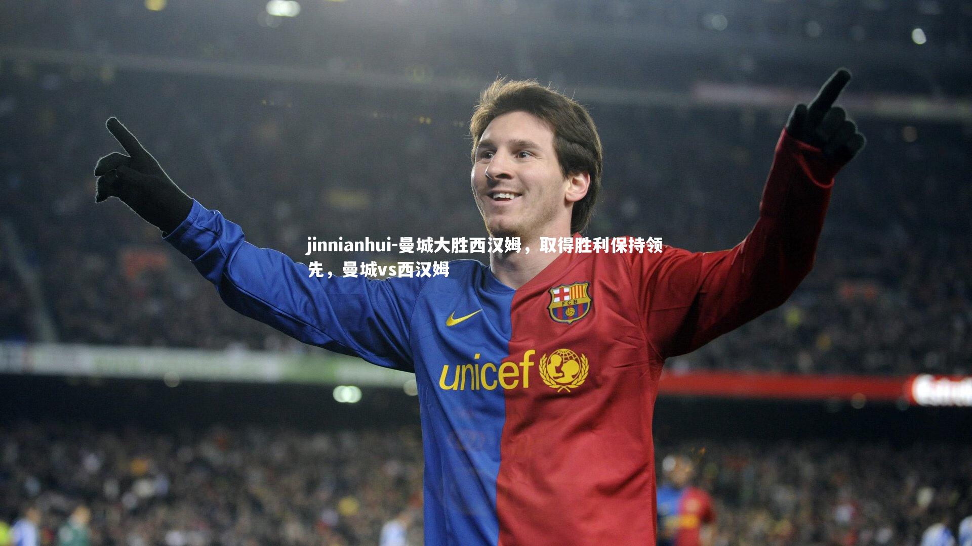 jinnianhui-曼城大胜西汉姆,取得胜利保持领先,曼城vs西汉姆