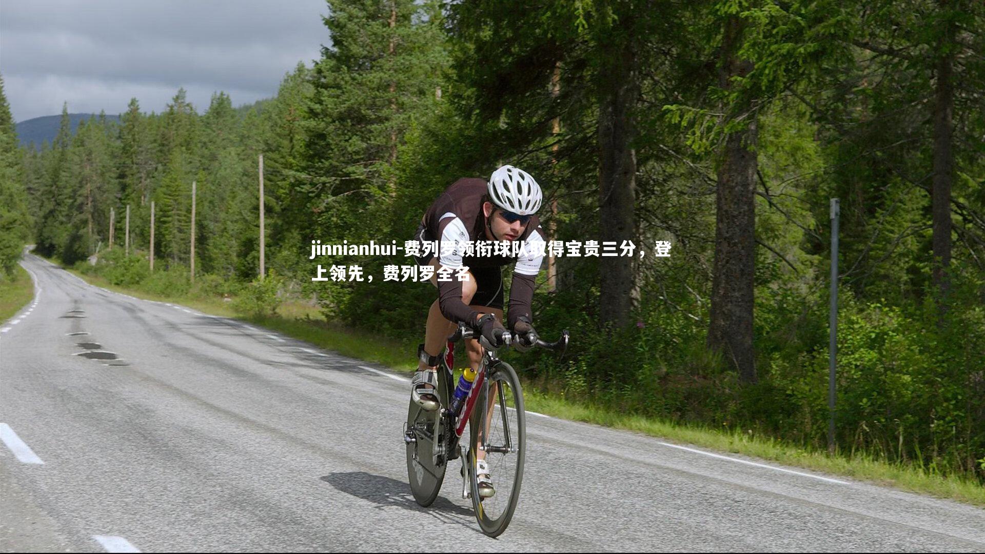 jinnianhui-费列罗领衔球队取得宝贵三分,登上领先,费列罗全名