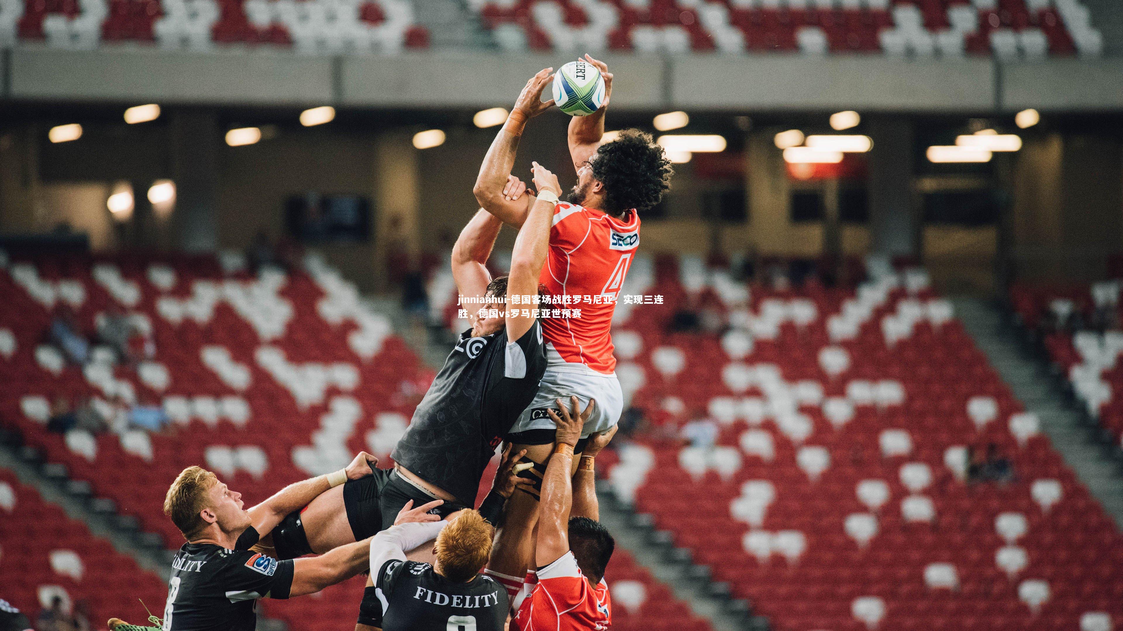 jinnianhui-德国客场战胜罗马尼亚,实现三连胜,德国vs罗马尼亚世预赛