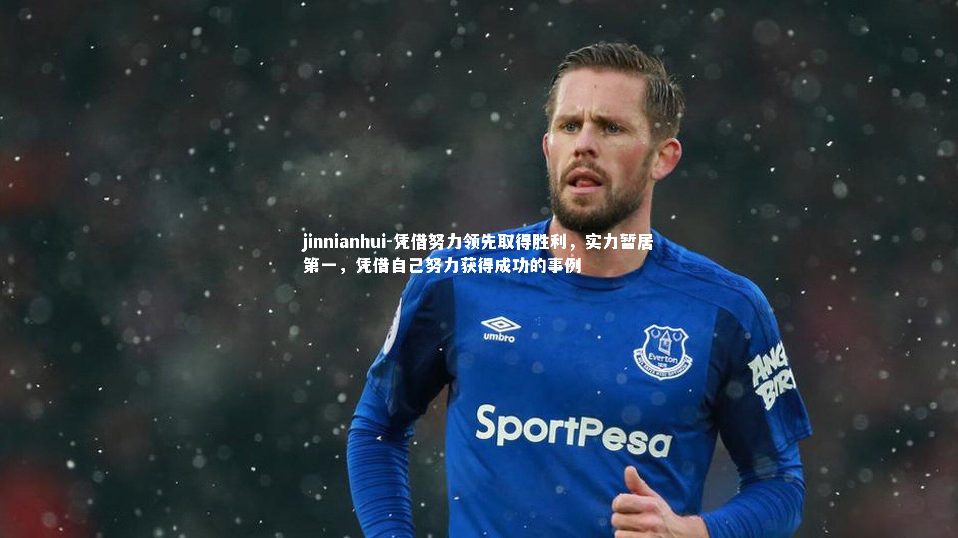 jinnianhui-凭借努力领先取得胜利,实力暂居第一,凭借自己努力获得成功的事例