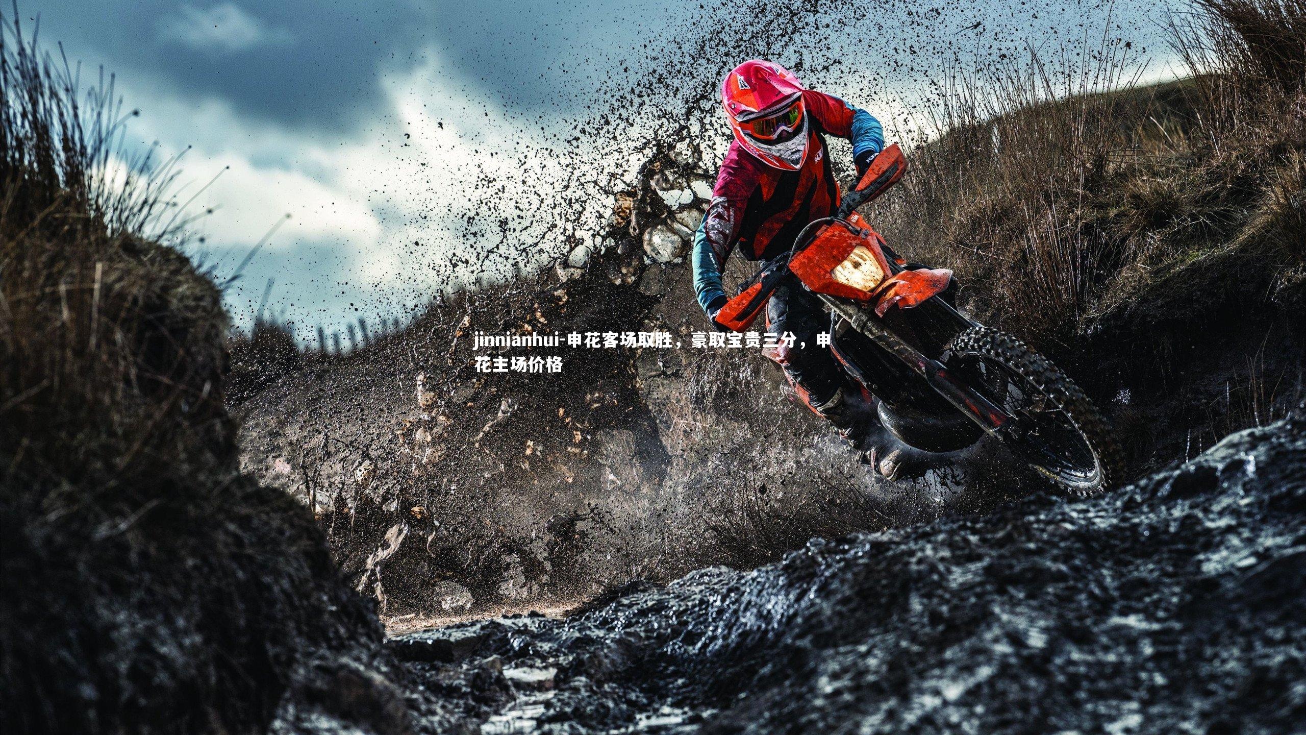 jinnianhui-申花客场取胜,豪取宝贵三分,申花主场价格