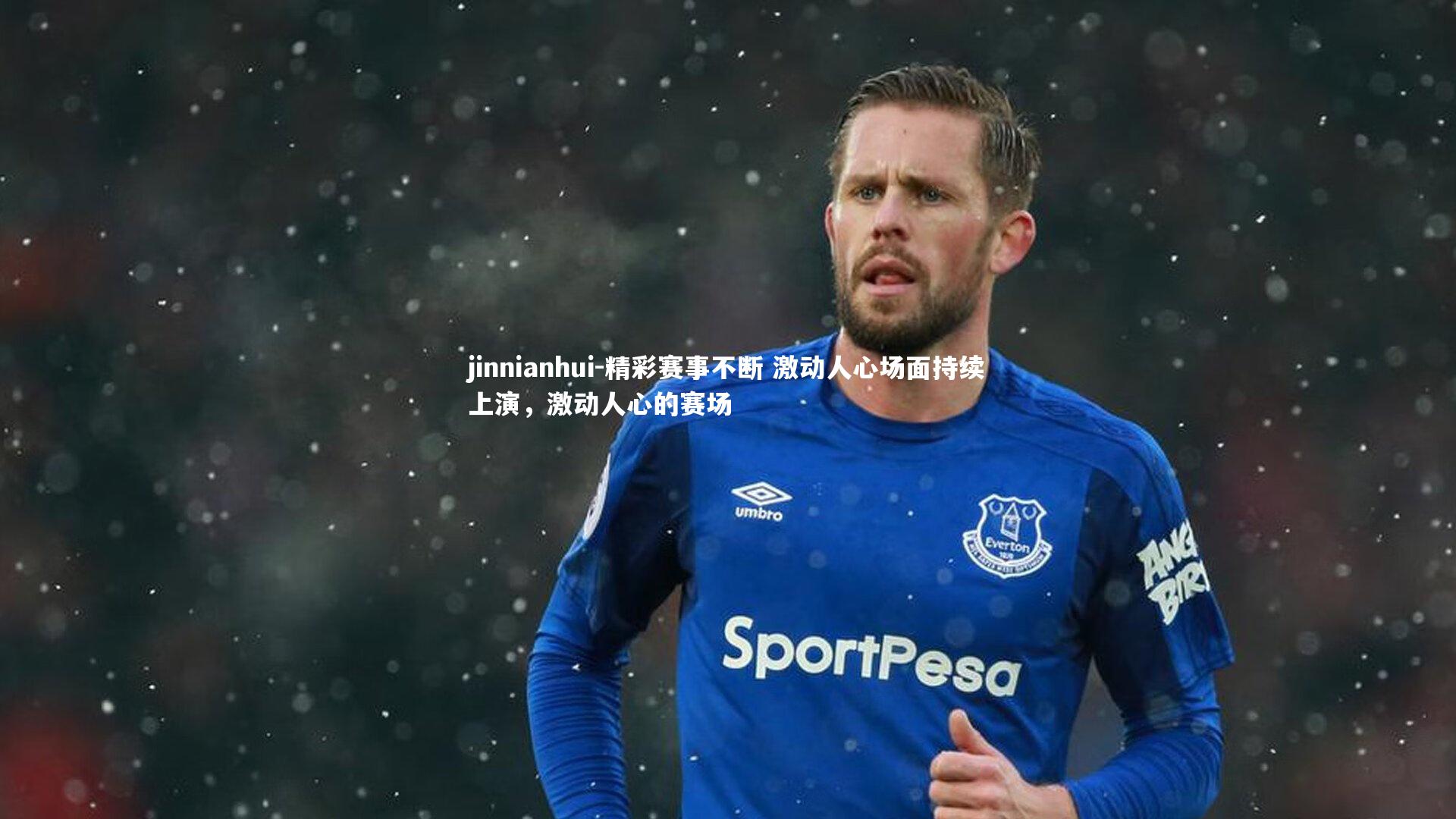 精彩赛事不断 激动人心场面持续上演,激动人心的赛场