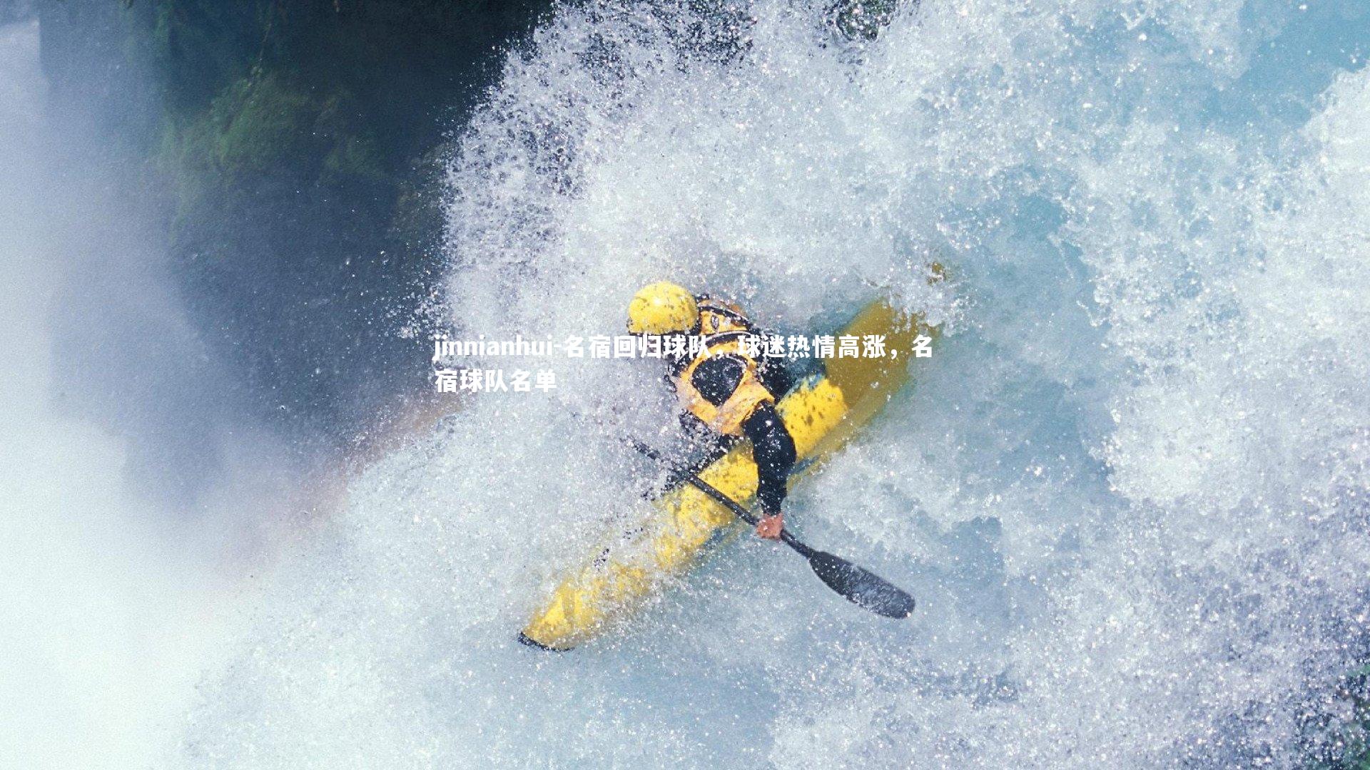 名宿回归球队,球迷热情高涨,名宿球队名单