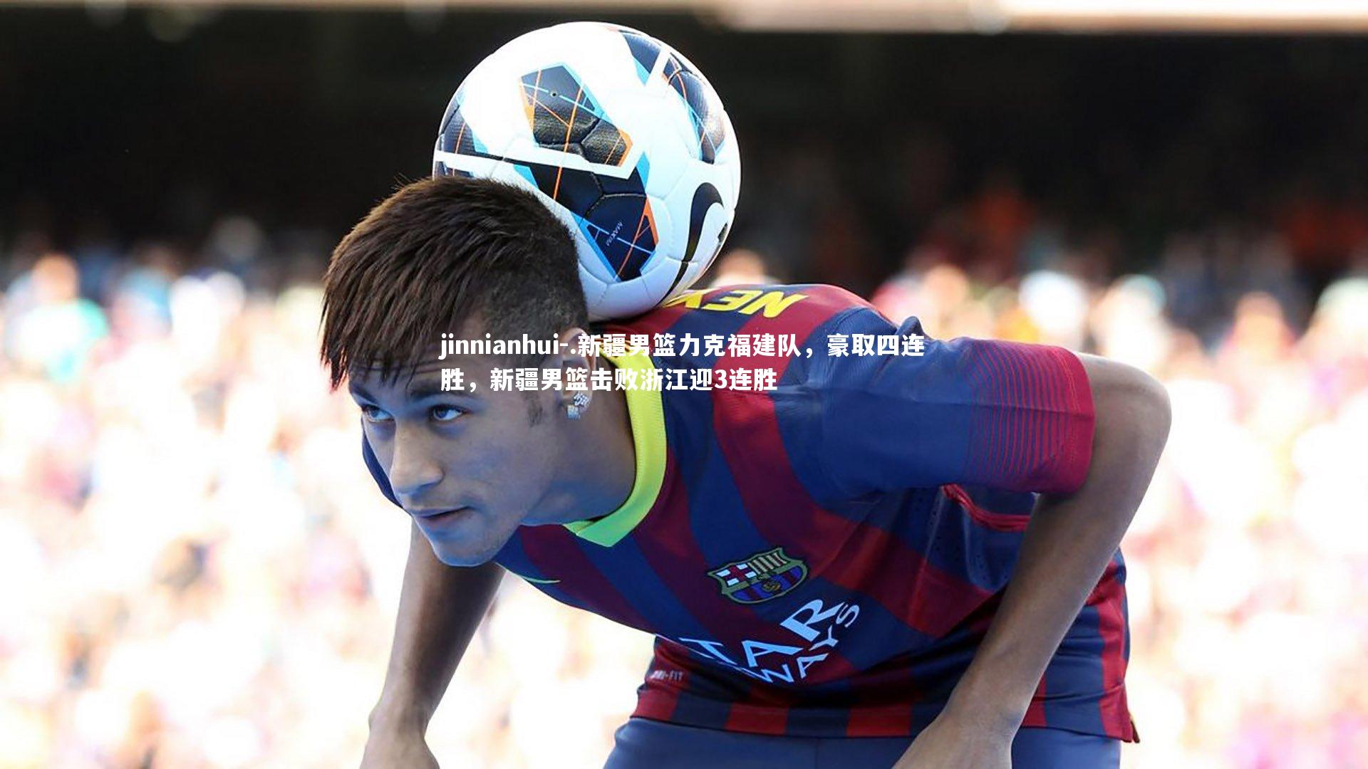 .新疆男篮力克福建队,豪取四连胜,新疆男篮击败浙江迎3连胜