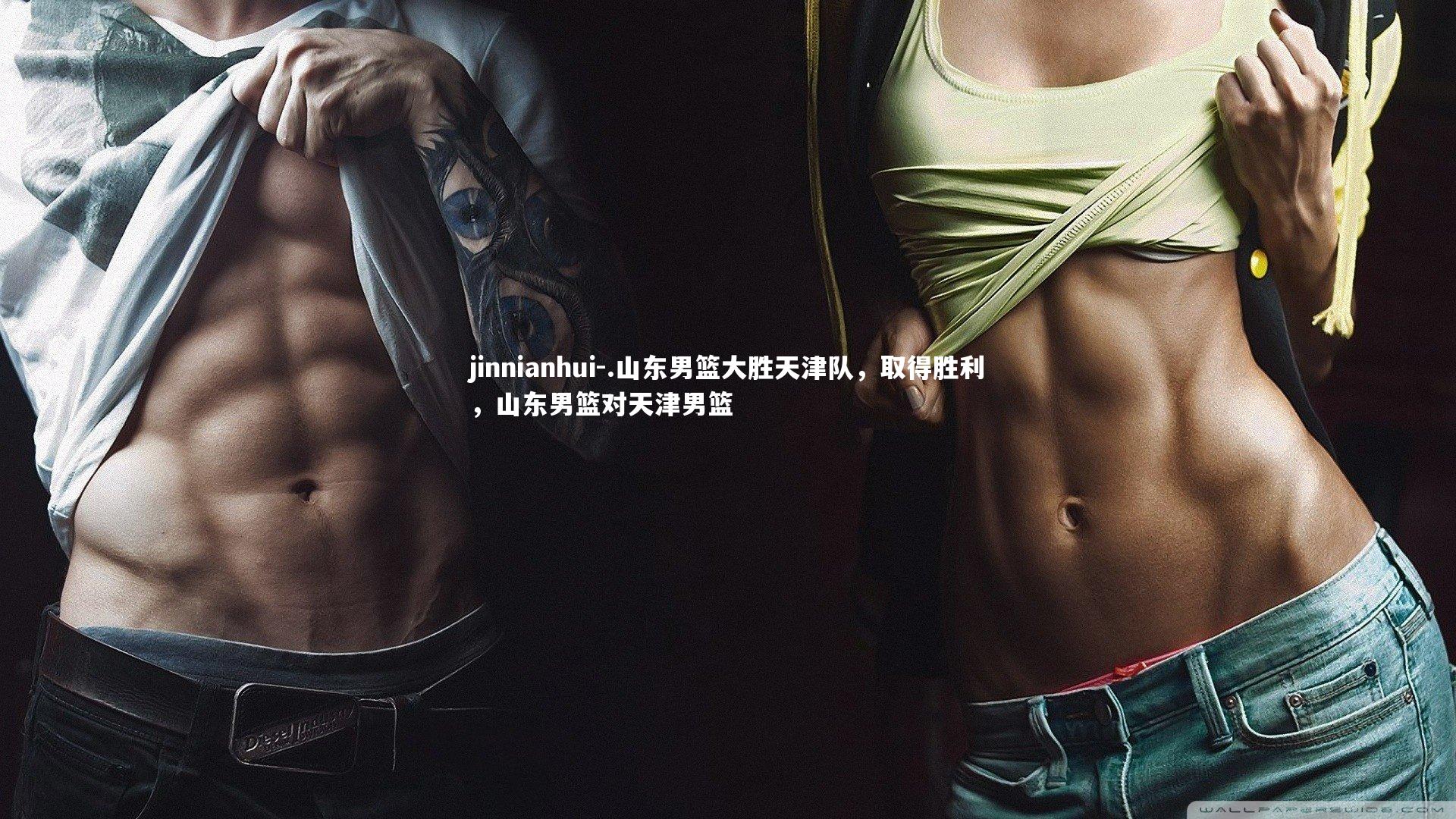 .山东男篮大胜天津队，取得胜利，山东男篮对天津男篮