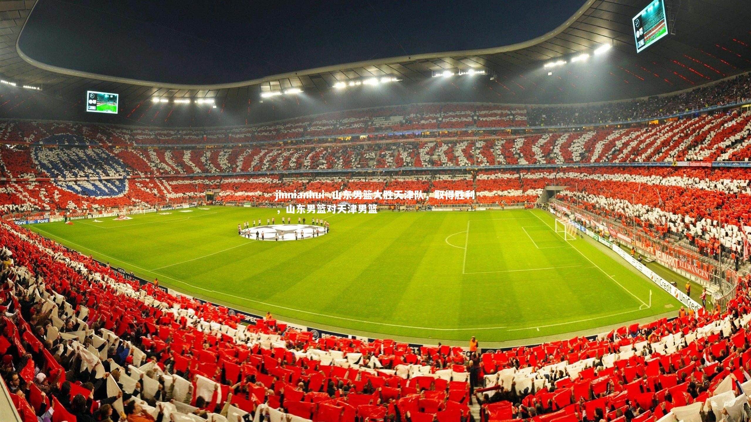 .山东男篮大胜天津队，取得胜利，山东男篮对天津男篮