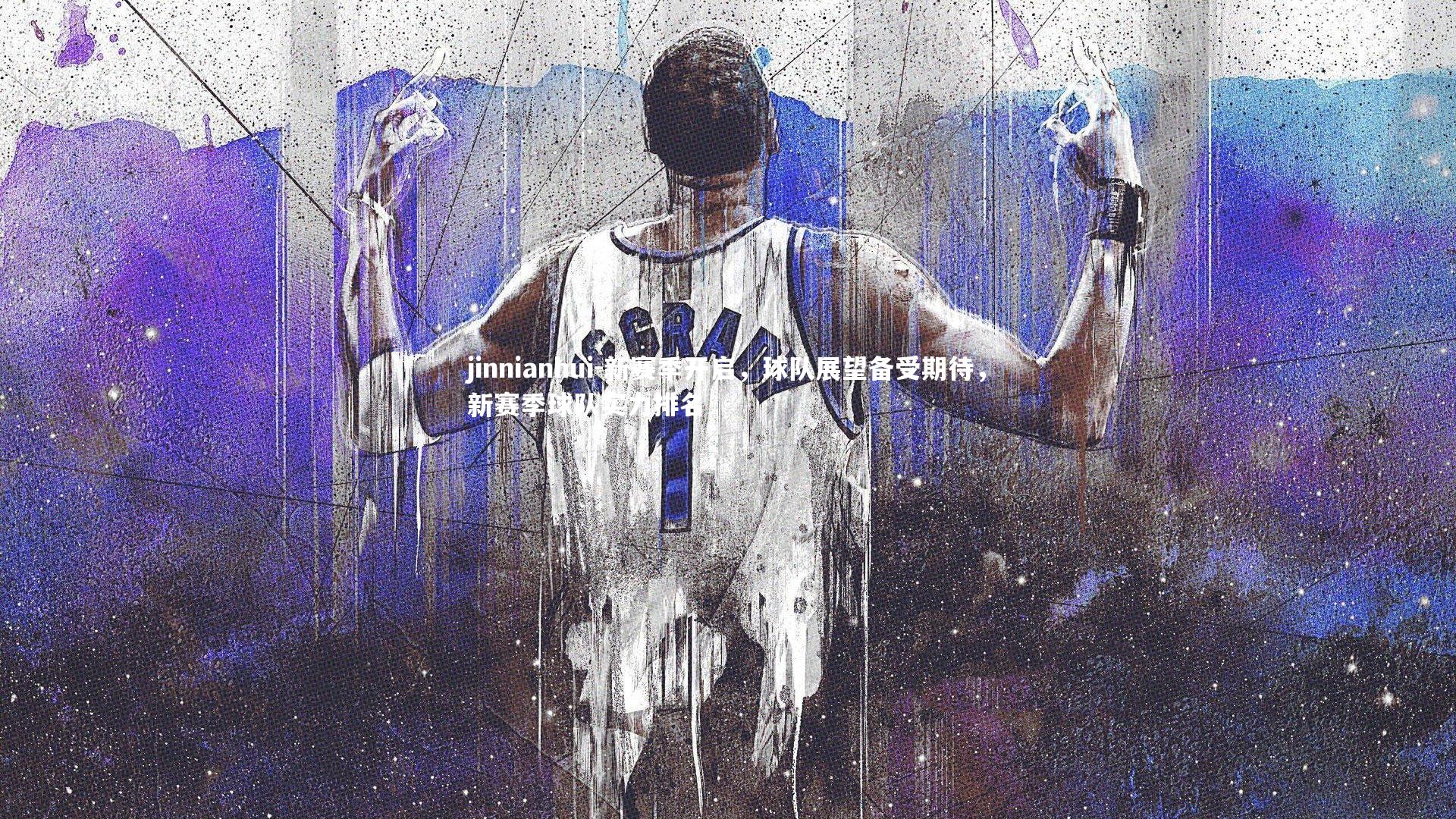 新赛季开启,球队展望备受期待,新赛季球队实力排名