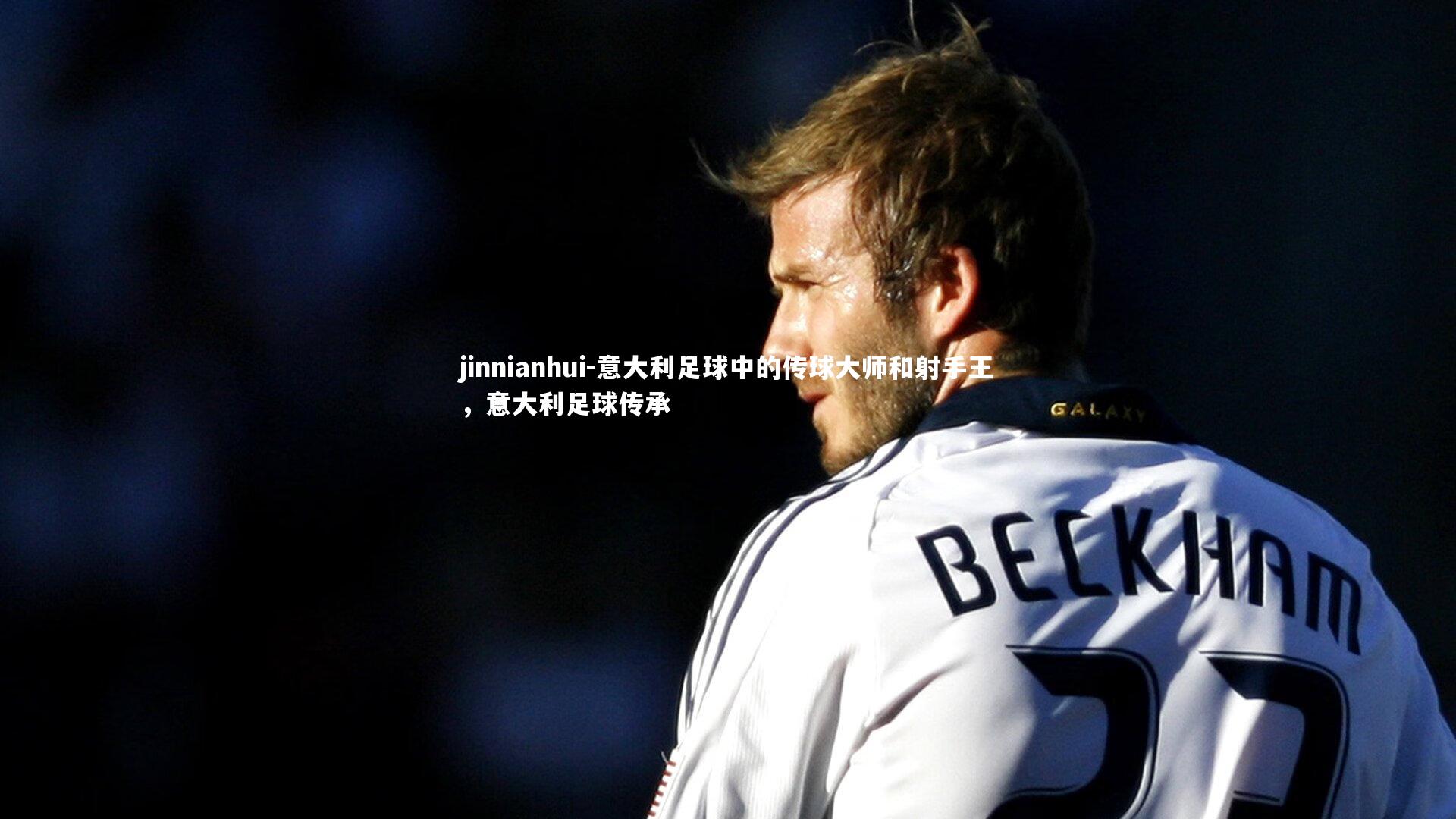 jinnianhui-意大利足球中的传球大师和射手王，意大利足球传承